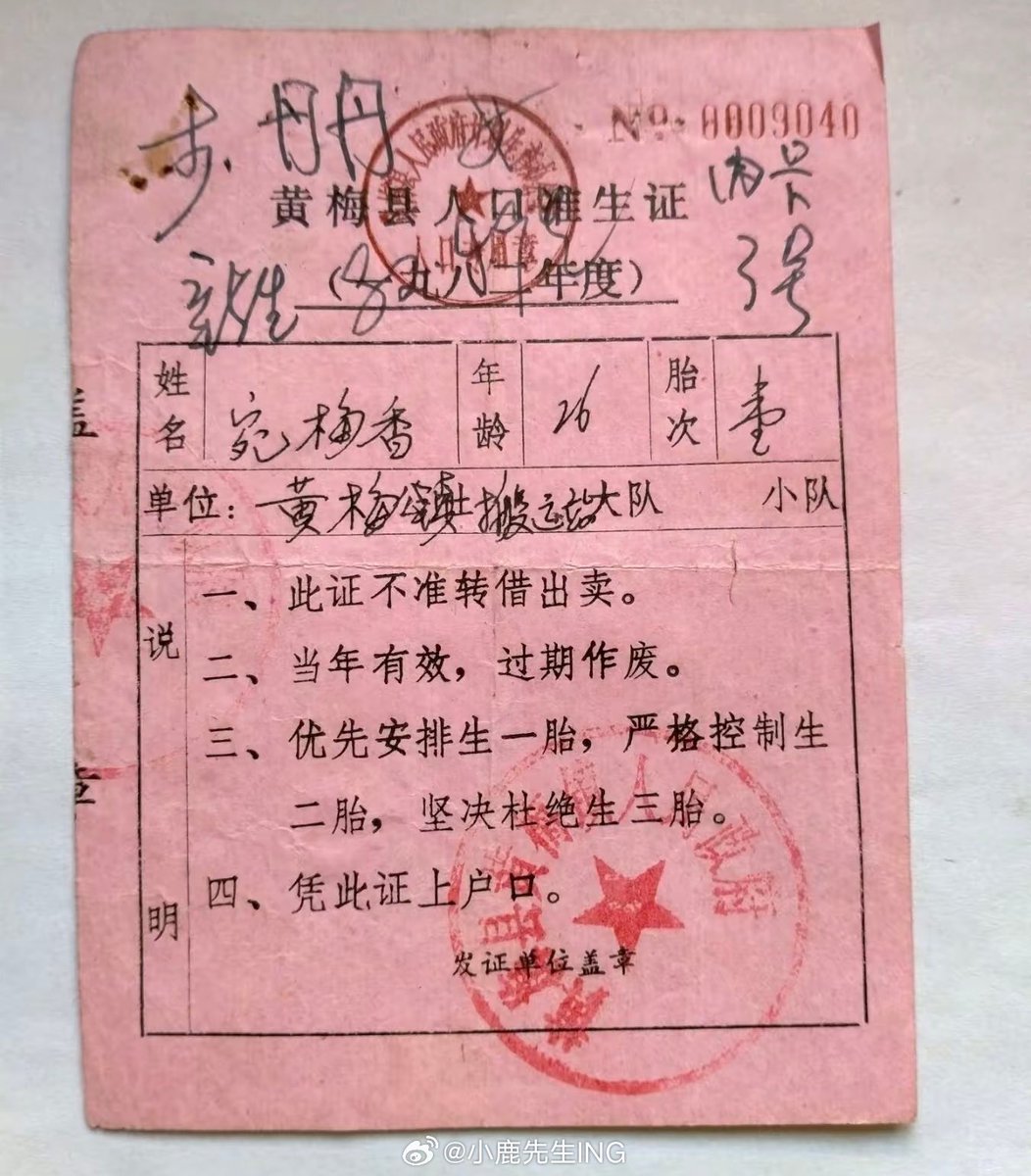 huang3feng's tweet photo. 我敢说这世界上除了中国人，没有任何一个国家的人见过这个。

这叫“准生证”，在整整40年的时间里，中国人生孩子要取得这样一张纸，否则生孩子违法，如果没有这样纸，孩子生下来是违法的，谁敢“先斩后奏”，孩子生下来叫“黑孩儿”，没有户口，寸步难行·····

这个荒谬绝伦的东西退出历史也只有10年而已。 https://t.co/xz9P9l4dqf