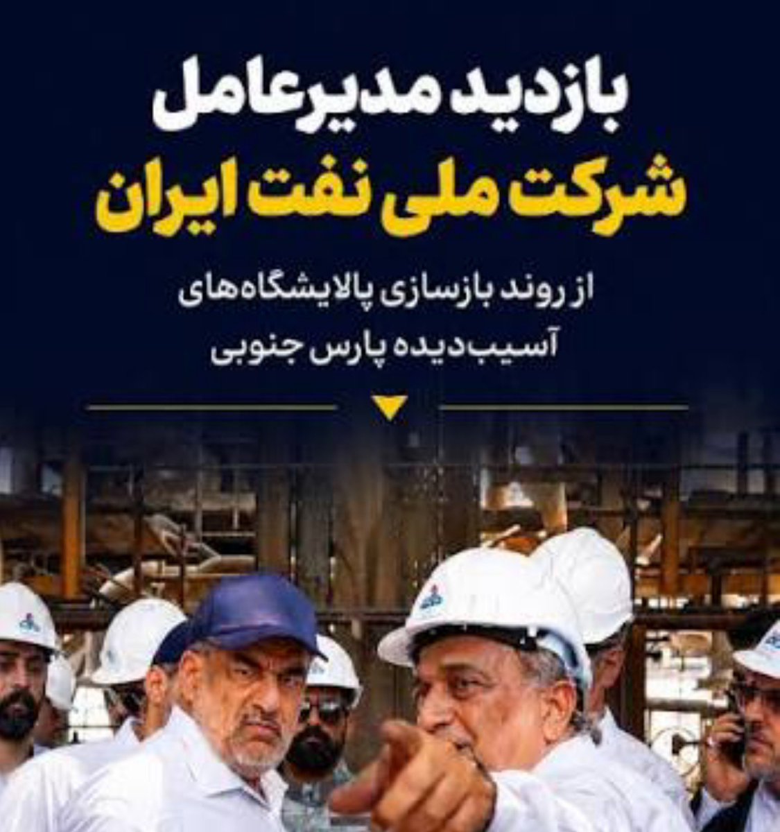 Ahmadghorbani58's tweet photo. در بازسازی فازهای عسلویه چند بخش به هلدینگ باختر سپرده شده.مفاد قرارداد فی‌مابین POGCو هلدینگ مشخص نیست و باختر هم روال ترک تشریفاتی خودش را در استقرار پیمانکاران خاصش بکار گرفته است.امیدوارم پس این موضوع ترکمنچایی نهفته نباشد.
نکند پس بزرگنمایی ناترازی گاز رانتی عظیم خفته باشد. https://t.co/e1cHQVT6e6