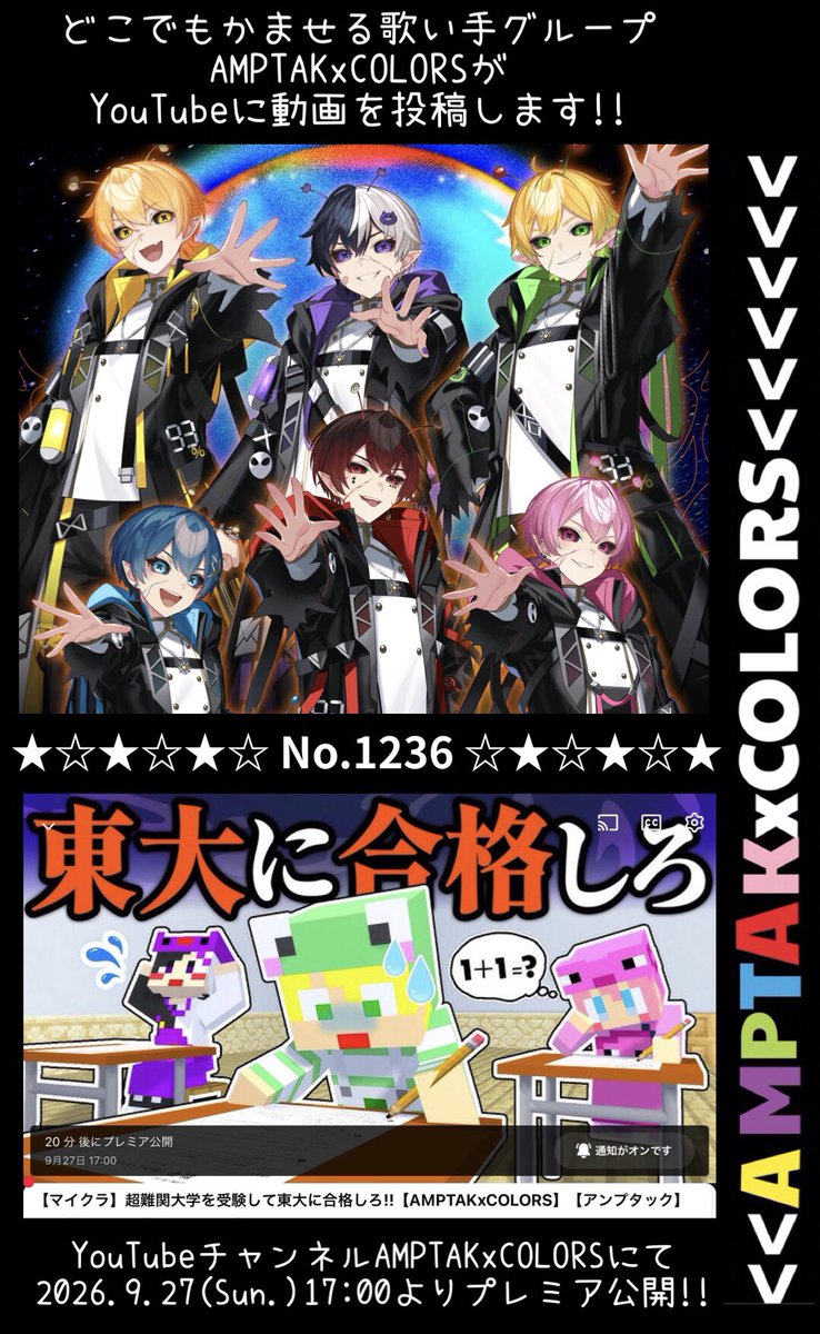AtToKun_Leilani's tweet photo. 📣#どこでもかませる歌い手グループ
    AMPTAKxCOLORSが
   YouTubeに動画を投稿します☆No.1236★

📣【マイクラ】
  超難関大学を受験して東大に合格しろ!!
【AMPTAKxCOLORS】【アンプタック】

📣2026.9.27(Sun.)17:00よりプレミア公開✨
➡️https://t.co/WRtthTiEOq
#AMPTAK #あっとくん
#マイクラ https://t.co/9FxuCJHWs5