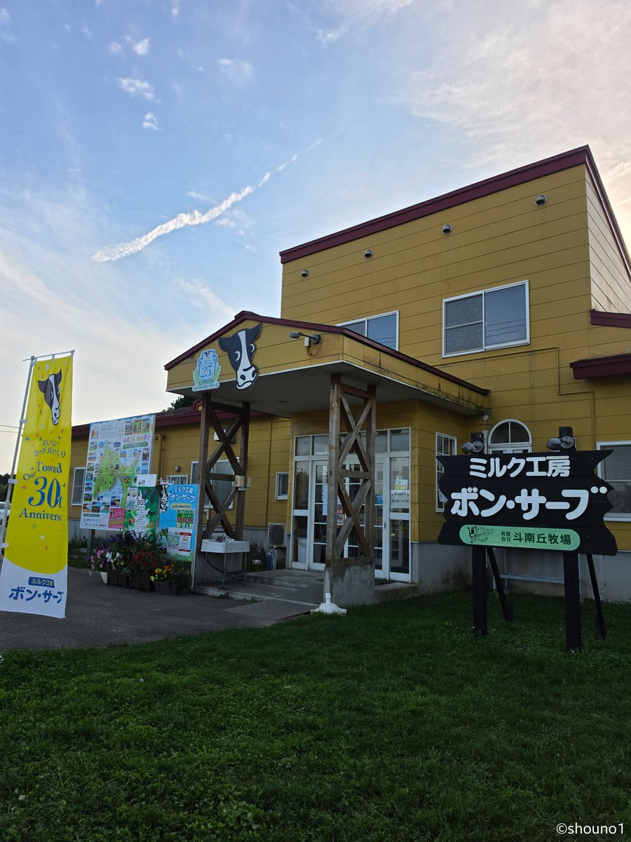 shouno1's tweet photo. お初のミルク工房「ボン・サーブ」🐄

みるく ソフトクリーム　470円

ミルク感たっぷりで濃厚なのに、後味はすっきり。
さすが青森三大ソフトクリーム🍦
これはまた食べたくなる美味しさでした😋

エフエム青森のスタンプラリーを押したら、
景品で「のむヨーグルト」をいただきました✨️

#むつ市 #ボンサーブ #ソフトクリーム