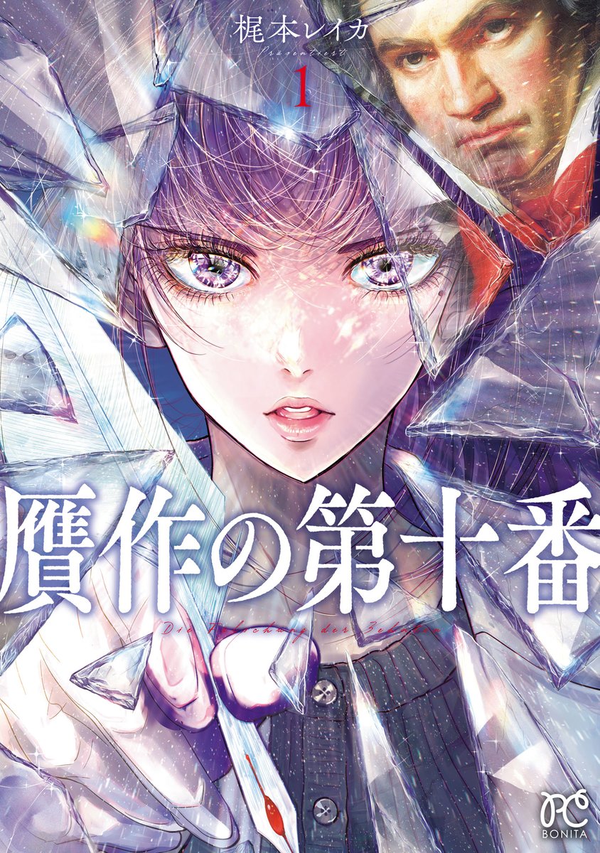 die_zehnte's tweet photo. ＃贋作の第十番

第一巻発売中です！ https://t.co/AZhbOR7aDI