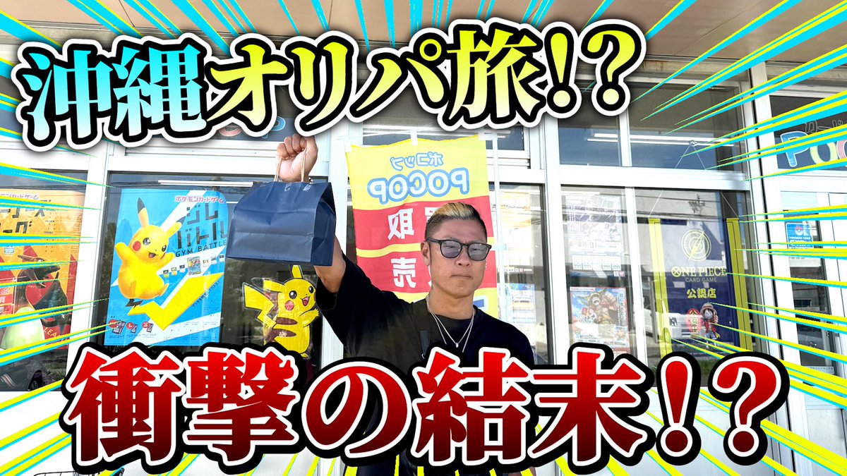 bakusai_sensei's tweet photo. 本日18時はこれ！
沖縄シリーズだぁ！

今回も熱い勝負！？
新しい店舗もいってみたり？

そしてお得な情報も？

とりあえずポコップさん
連絡下さいw
DM送れませんw
あ、動画最後にお得？な情報も！

てことで拡散リポストいいねよろしく！

さぁ、刮目せよ

https://t.co/o3LdPvyz8u

#ポケカ
#オリパ
#沖縄