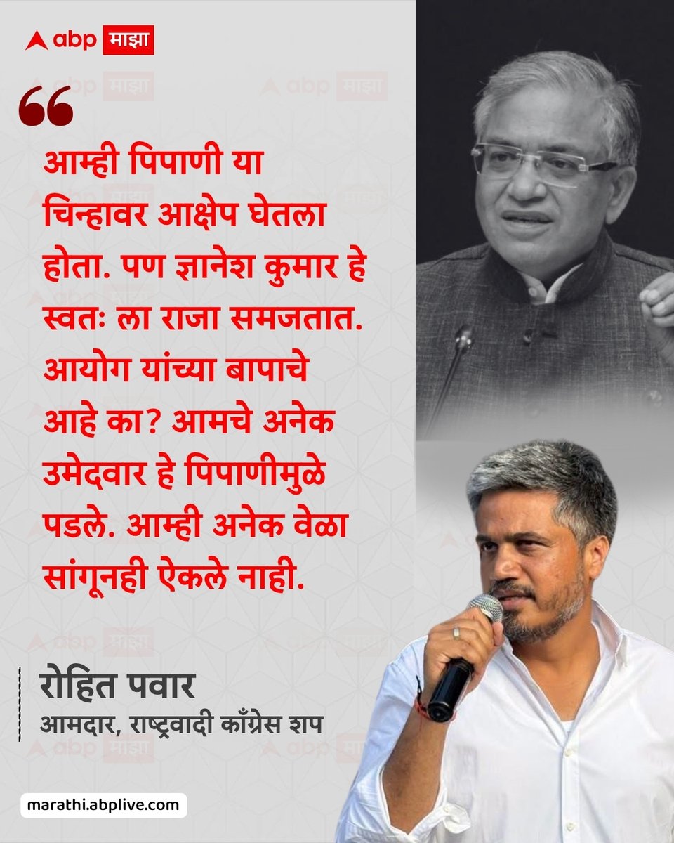 abpmajhatv's tweet photo. आम्ही पिपाणी या चिन्हावर आक्षेप घेतला होता. पण ज्ञानेश कुमार हे स्वतः ला राजा समजतात. आयोग यांच्या बापाचे आहे का? आमचे अनेक उमेदवार हे पिपाणीमुळे पडले. आम्ही अनेक वेळा सांगूनही ऐकले नाही.  - रोहित पवार, आमदार, राष्ट्रवादी काँग्रेस शप

#RohitPawar #GyaneshKumar #NCPSP #Politics #LatestNews

(Rohit Pawar, Gyanesh Kumar, NCP SP, Politics, Maharashtra, ECI)