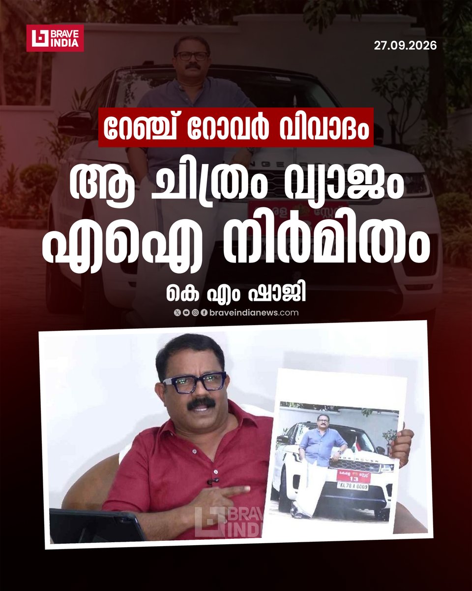 Braveindianews's tweet photo. റേഞ്ച് റോവർ വിവാദം
ആ ചിത്രം വ്യാജം, എഐ നിർമിതം: കെ എം ഷാജി
#KmShaji #rangerovercontroversy #aigeneratedphoto
#keralanewsupdates #KeralaNews #keralanewstoday #MalayalamNews #LatestUpdates #LatestNews #PoliticalNews #KeralaPolitics #KeralaNews #NewsUpdate https://t.co/VYlbBZwfUF