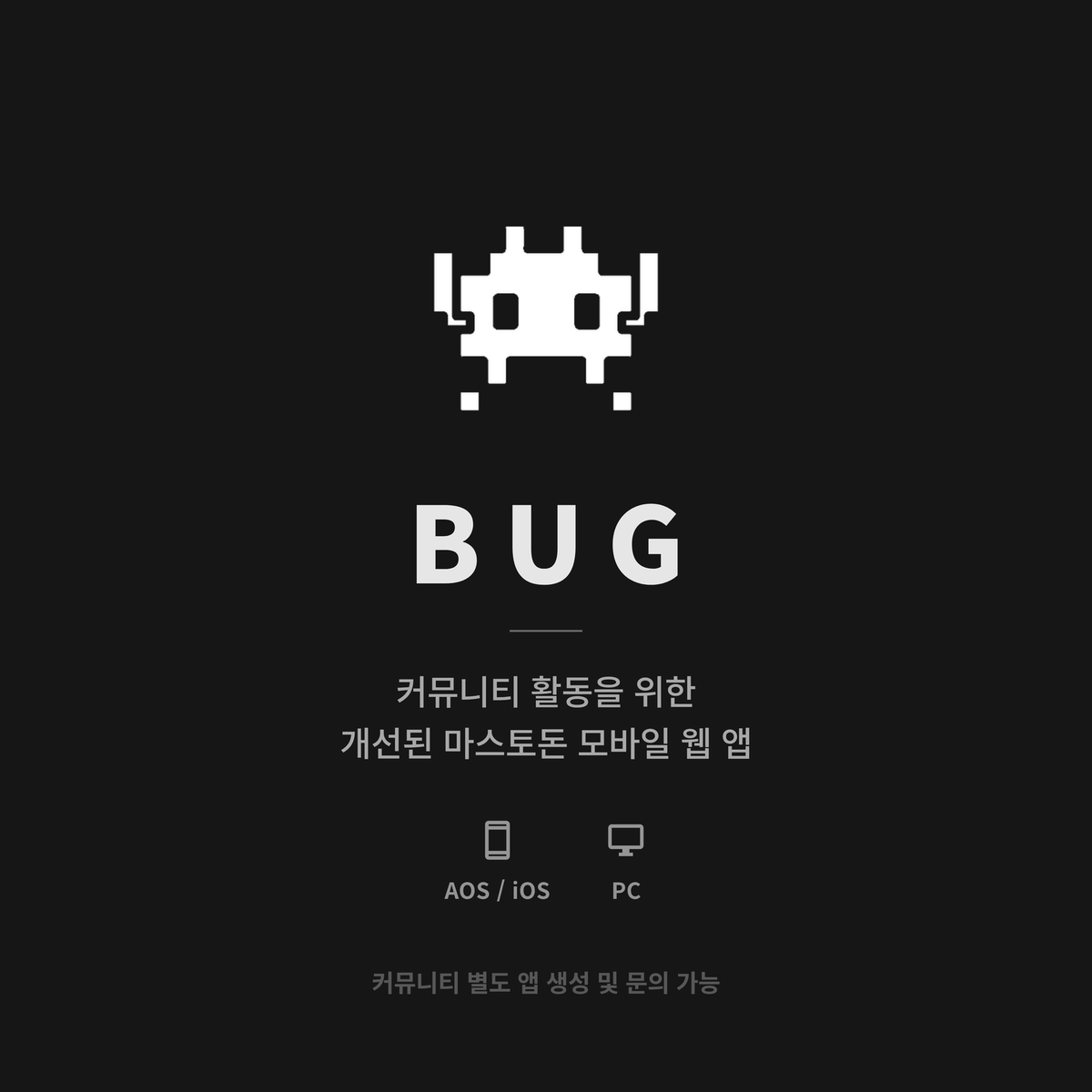 BUGnDEV's tweet photo. [마스토돈 모바일/웹 앱 - BUG]
캐릭터 커뮤니티 기준으로 마스토돈을 편안하게 사용할 수 있는 앱 BUG입니다.

26.09.26 - 특정 계정 기준 2차 지인제로 배포 진행하였습니다. https://t.co/7aGy6JSsFQ