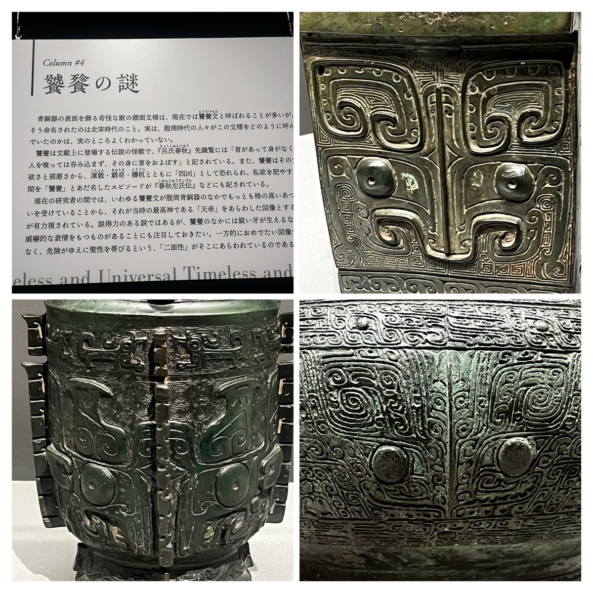 uriboh_uryan's tweet photo. 芸術新潮に饕餮文特集あり嬉しくて饕餮文青銅器見られる個人的好き博物館/美術館勝手に紹介
①今回写真提供の京都の泉屋博古館さん　世界有数の青銅器コレクションがあり鴟鴞尊の胸にいる饕餮は必見。饕餮紋様が施された青銅器の多さに驚く。饕餮以外にも虎の大口に人がいる虎卣も珍品

#十二国記 https://t.co/7AXsWr9l6C