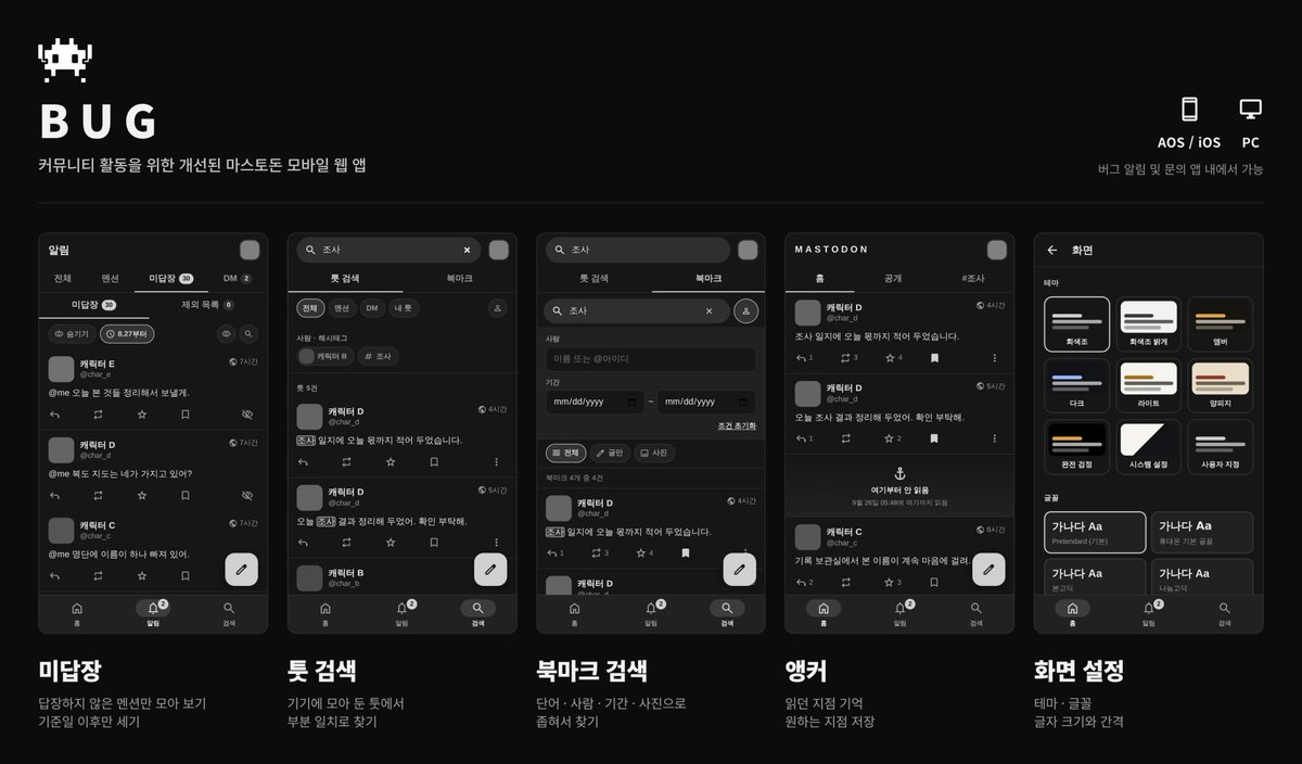 BUGnDEV's tweet photo. [마스토돈 모바일/웹 앱 - BUG]
캐릭터 커뮤니티 기준으로 마스토돈을 편안하게 사용할 수 있는 앱 BUG입니다.

26.09.26 - 특정 계정 기준 2차 지인제로 배포 진행하였습니다. https://t.co/7aGy6JSsFQ