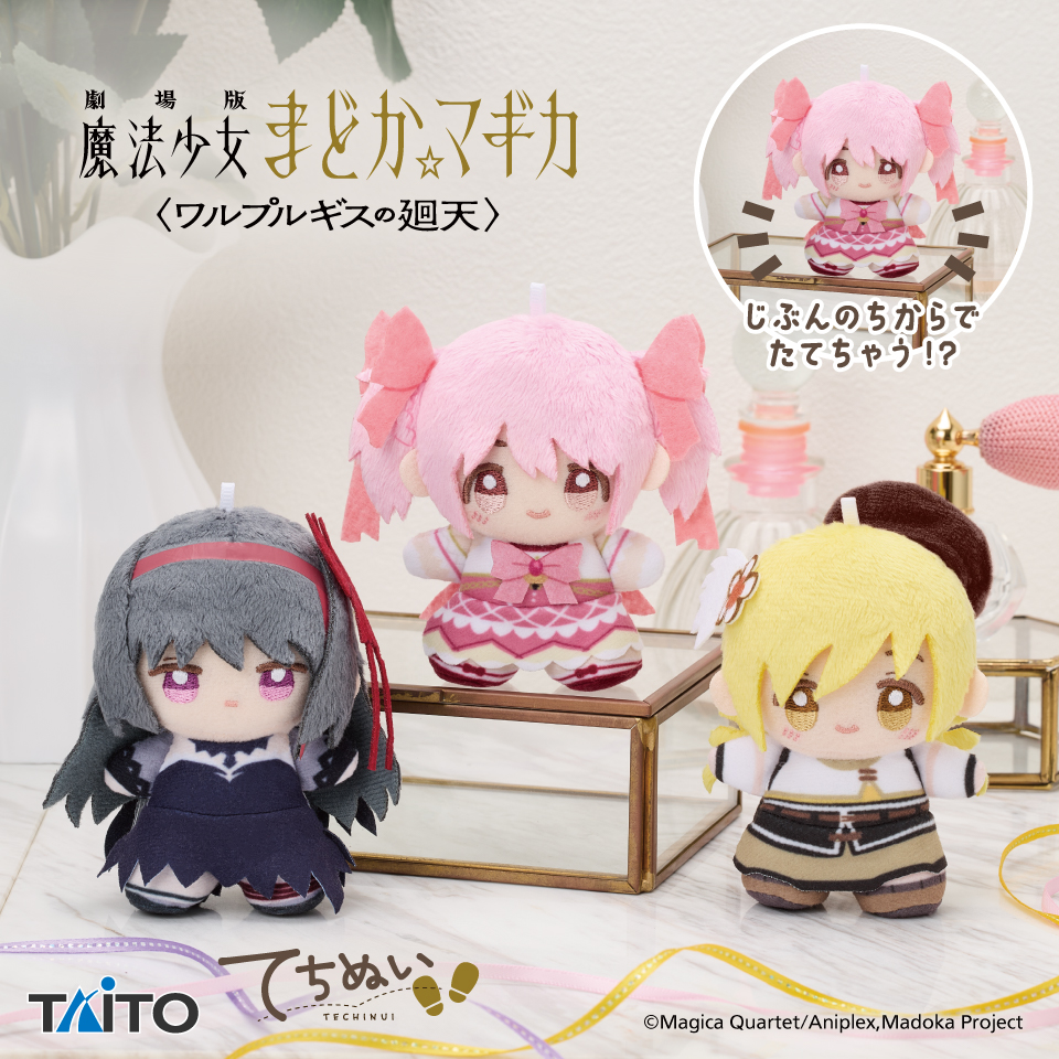Rakupa_JP's tweet photo. 【景品情報】
劇場版 #魔法少女まどか☆マギカ〈#ワルプルギスの廻天〉　てちぬい　vol.1、vol.2が 9月30日 より順次登場予定✨

手のひらサイズのかわいさに、劇場版の魅力がぎゅ���と凝縮‼️

入荷店舗は近日公開！✌️
⇒https://t.co/JC3Jt0rts0
#楽市楽座 #まどマギ https://t.co/Nn65yIwnCU
