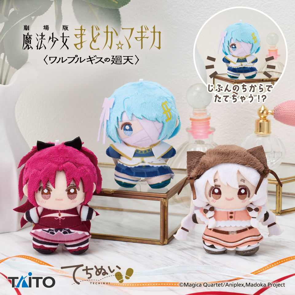 Rakupa_JP's tweet photo. 【景品情報】
劇場版 #魔法少女まどか☆マギカ〈#ワルプルギスの廻天〉　てちぬい　vol.1、vol.2が 9月30日 より順次登場予定✨

手のひらサイズのかわいさに、劇場版の魅力がぎゅ���と凝縮‼️

入荷店舗は近日公開！✌️
⇒https://t.co/JC3Jt0rts0
#楽市楽座 #まどマギ https://t.co/Nn65yIwnCU