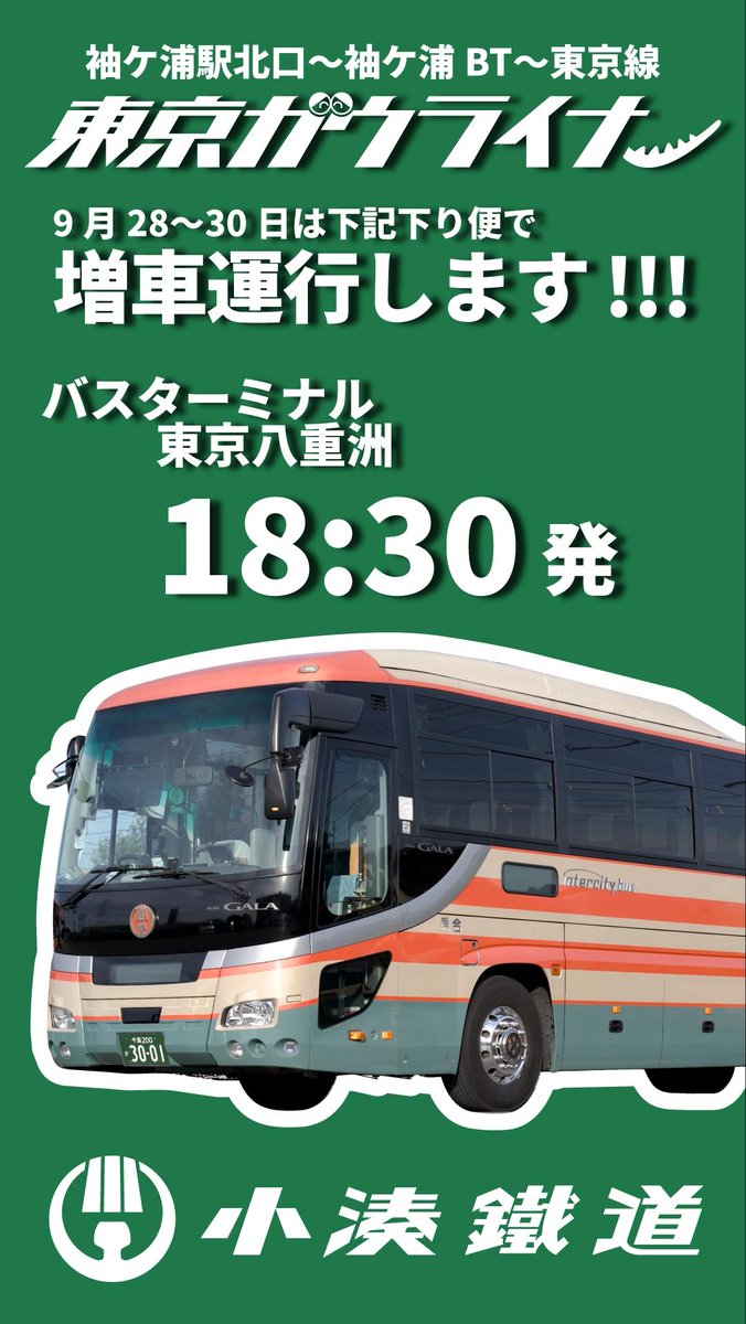 kominatorailway's tweet photo. 【袖ケ浦〜東京線(東京ガウライナー)増便のお知らせ】
小湊鉄道バスでは、JR内房線の一部区間運休に伴い、9/28(月)〜30(水)の3日間、袖ケ浦〜東京線(東京ガウライナー)を増便して運行いたします。
 
都内への通勤・通学・お出かけの代替ルートとして、是非ご利用ください。
 
[運行期間]
9月28日(月)〜30日(水)の3日間
 
[主な停留所]
袖ケ浦駅北口・袖ケ浦バスターミナル ⇔ バスターミナル東京八重洲 地下B
 
※道路状況により遅延が発生する場合があります。お時間に余裕を持ってご利用ください。
※詳しい増便ダイヤ・発車時刻は画像または公式HPをご確認ください。
https://t.co/xj2q3GzUcB