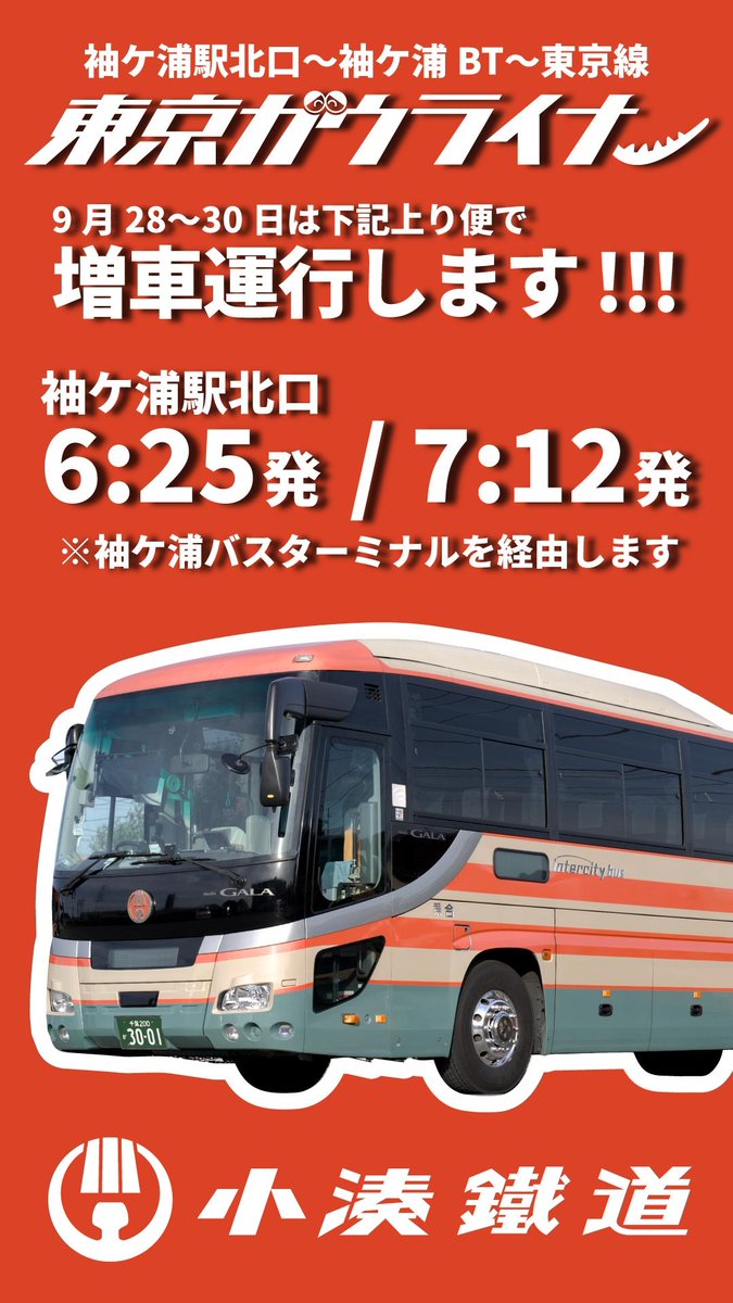 kominatorailway's tweet photo. 【袖ケ浦〜東京線(東京ガウライナー)増便のお知らせ】
小湊鉄道バスでは、JR内房線の一部区間運休に伴い、9/28(月)〜30(水)の3日間、袖ケ浦〜東京線(東京ガウライナー)を増便して運行いたします。
 
都内への通勤・通学・お出かけの代替ルートとして、是非ご利用ください。
 
[運行期間]
9月28日(月)〜30日(水)の3日間
 
[主な停留所]
袖ケ浦駅北口・袖ケ浦バスターミナル ⇔ バスターミナル東京八重洲 地下B
 
※道路状況により遅延が発生する場合があります。お時間に余裕を持ってご利用ください。
※詳しい増便ダイヤ・発車時刻は画像または公式HPをご確認ください。
https://t.co/xj2q3GzUcB