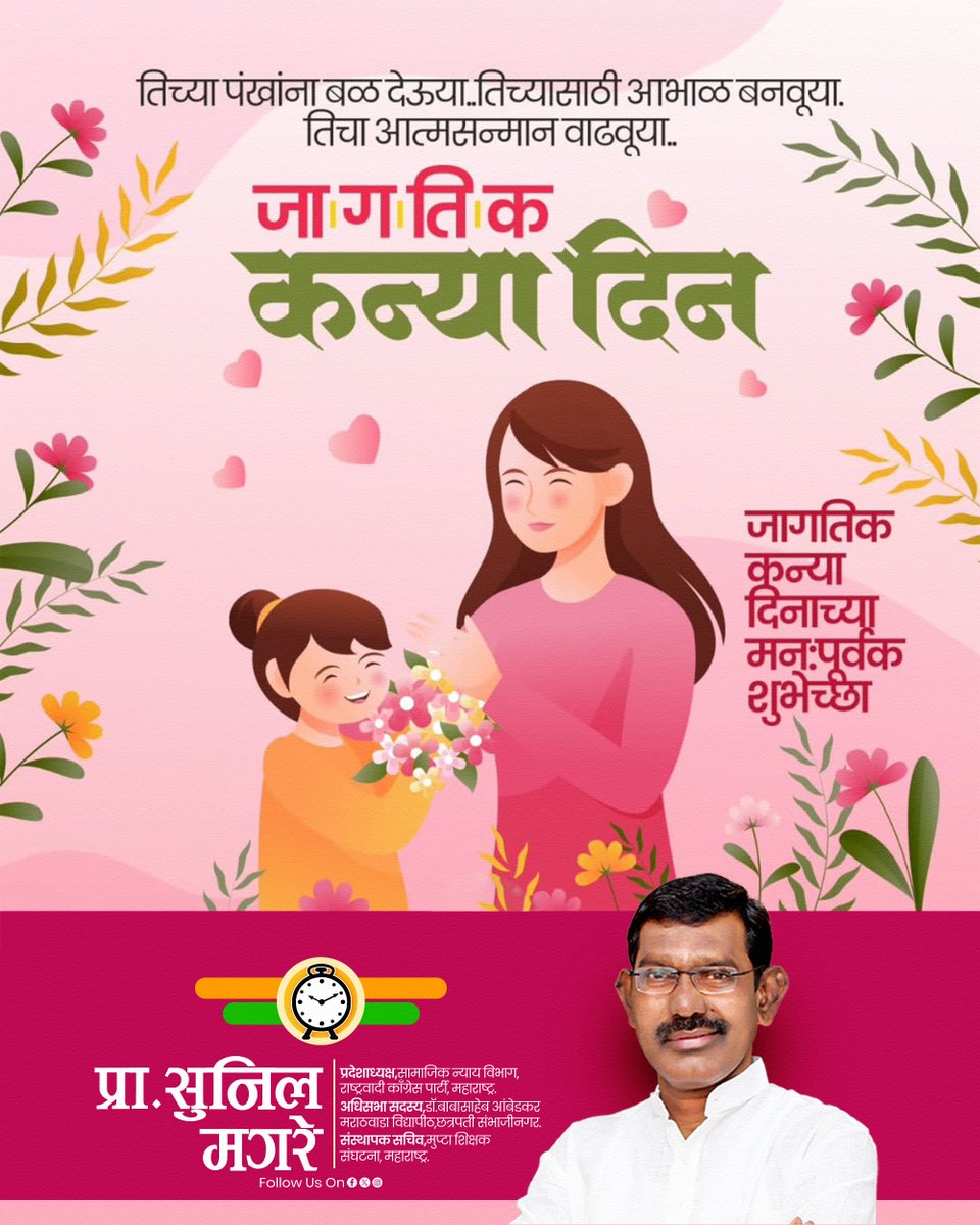 magare20185's tweet photo. तिच्या स्वप्नांना बळ देऊया, शिक्षणाची साथ देऊया आणि तिच्या कर्तृत्वाला नवे आकाश देऊया. 

जागतिक कन्या दिनाच्या मनःपूर्वक शुभेच्छा! 

#जागतिककन्यादिन #कन्यादिन #मुलगीशिकवा #नारीशक्ती #GirlChildDay https://t.co/rGXaP7ZLhS