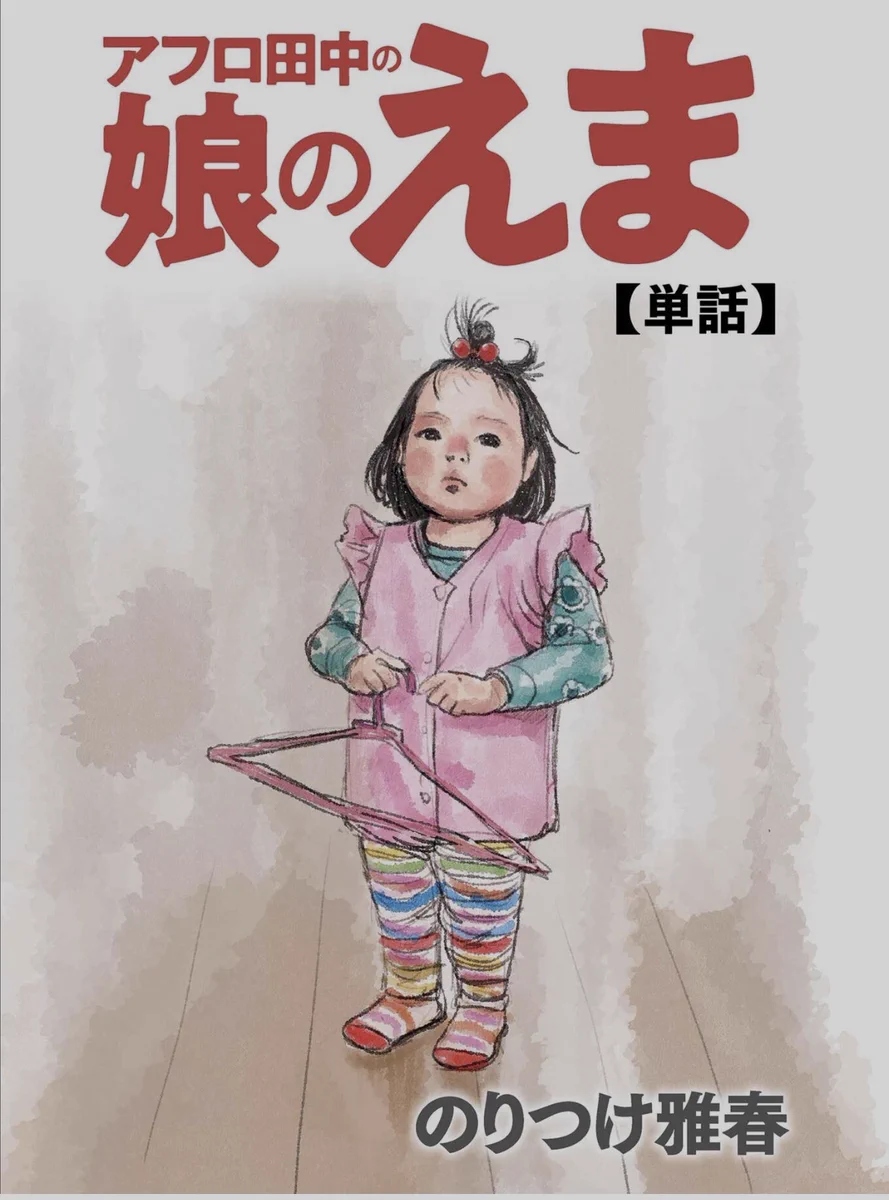 アフロ田中 描いてます｡ マイホーム6発売中 on X: 