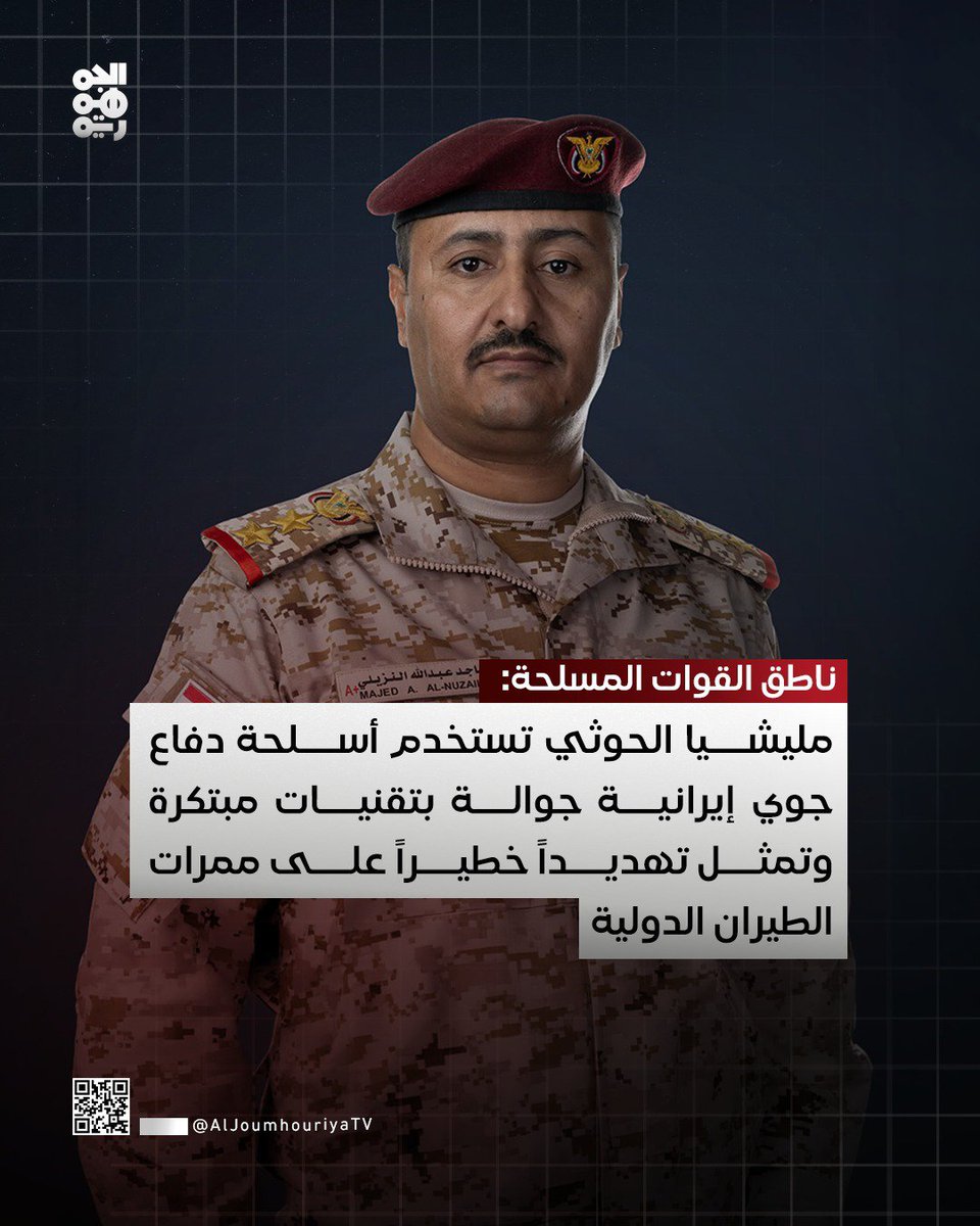 Nashwan315's tweet photo. القوات المسلحة اليمنية: مليشيا الحوثي تستخدم أسلحة دفاع جوي إيرانية تهدد ممرات الطيران والطائرات المدنية

#قناة_الجمهورية
#أخبار_اليمن https://t.co/itXtXlW5T6