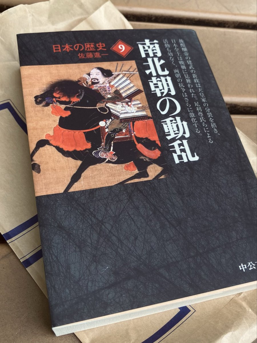 A_kiym's tweet photo. 佐藤進一『日本の歴史9 南北朝の動乱』読んだ。南北朝時代の大半の本の参考文献にある本。噂通りの名著。60年以上前の本なので今では古い部分や問題ある部分もあるけど、一冊でひと時代を描ききった本として文体も含めてひたすら完成度が高くてかなり美しい本。確かにこの時代で一冊選ぶならこれかも。 https://t.co/dKMThI69j9