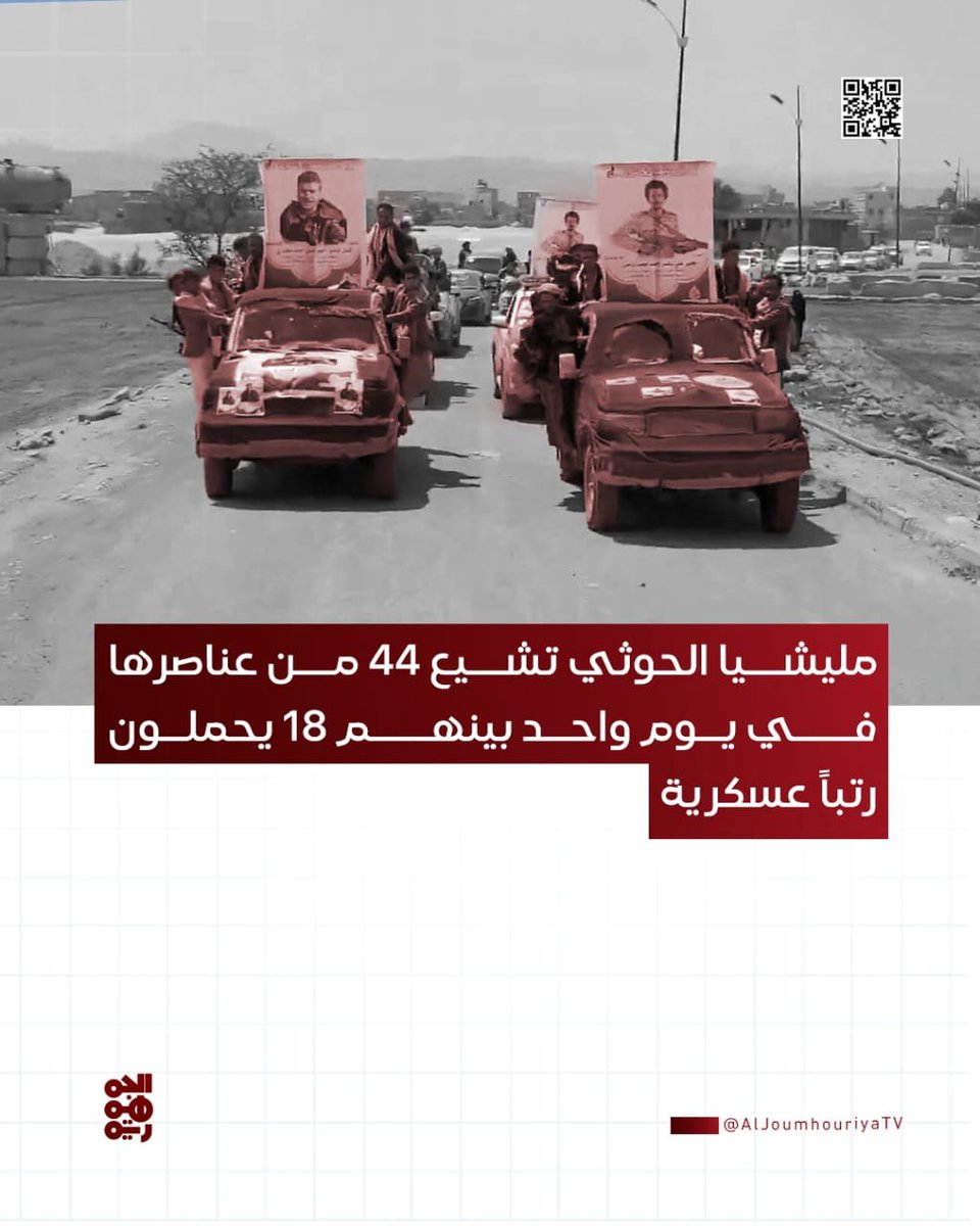 Nashwan315's tweet photo. ▪️مليشيا الحوثي تشيع 44 من عناصرها في يوم واحد بينهم 18 يحملون رتباً عسكرية

#قناة_الجمهورية
#أخبار_اليمن https://t.co/03TB4Vdzvg