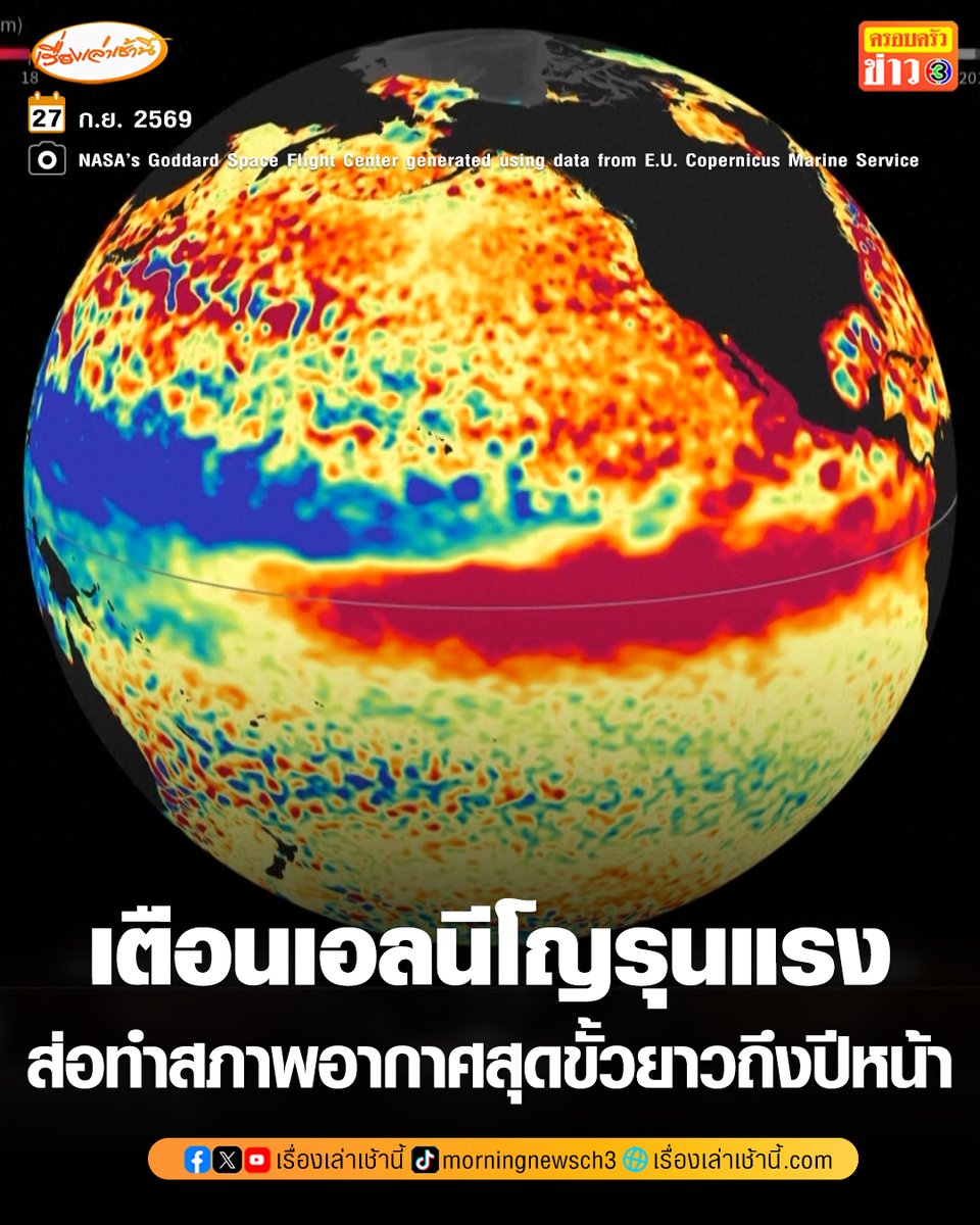 MorningNewsTV3's tweet photo. นักวิทยาศาสตร์เตือน ปรากฏการณ์เอลนีโญกำลังก่อตัวรุนแรงในมหาสมุทรแปซิฟิก อาจพัฒนาไปสู่หนึ่งในเอลนีโญที่รุนแรงที่สุดเท่าที่เคยบันทึกไว้ อาจทำให้สภาพอากาศสุดขั้วในหลายพื้นที่ทั่วโลกดำเนินต่อเนื่องไปจนถึงปีหน้า

อ่านข่าว : https://t.co/TNNv70b2Q2

#เรื่องเล่าเช้านี้ #ครอบครัวข่าว3 #ข่าวต่างประเทศ #เอลนีโญ