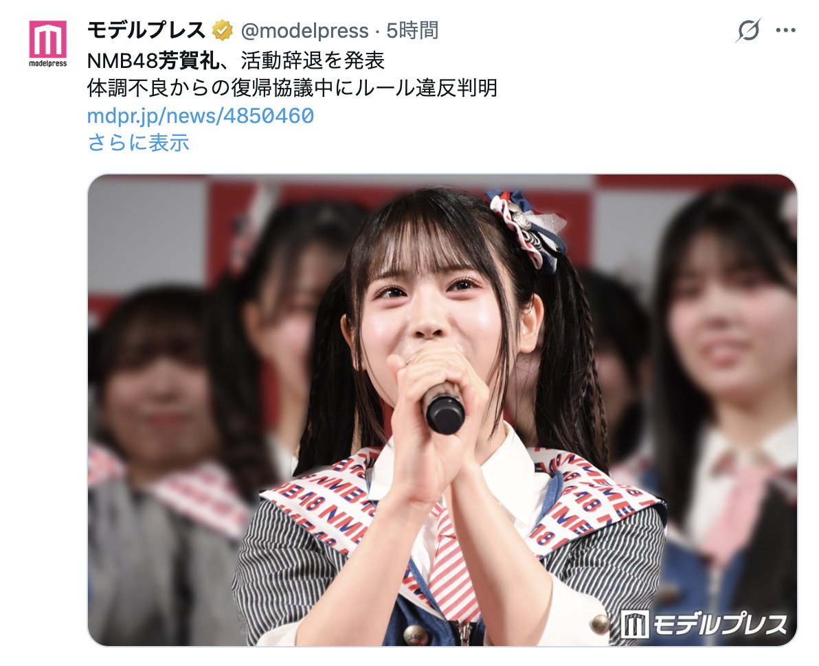 takeshibengo's tweet photo. NMB48の芳賀礼さんが、突然の活動辞退。
SNSでは「金銭トラブル」みたいな話も出回っているけど、真偽がわからない段階で広めると、リスクを負うのは広めた側だ。

人の評判を落とす話を不特定多数に広めれば、名誉毀損になりうる。
本当かどうか確かめていなくても、だ。
民事なら損害賠償、悪質なら刑事の対象にもなる。

「〇〇でクビらしい」「DM見た」と書けば、それは自分の発信になる。
「らしい」は逃げ道にならない。
噂のスクショを、コメントも付けずにリポストするのも同じだ。
リポストだけで賠償を命じられた判決が、実際にある。

公式が言っているのは、活動ルールに反する行為があったこと、辞退の申し出を受理したこと、そこまでだ。
金銭トラブルの話は、いまのところ未確認の主張にすぎない。
出回っているから本当、ではない。

穴を憶測で埋めて広げない。それが自分を守る最低ラインだ。