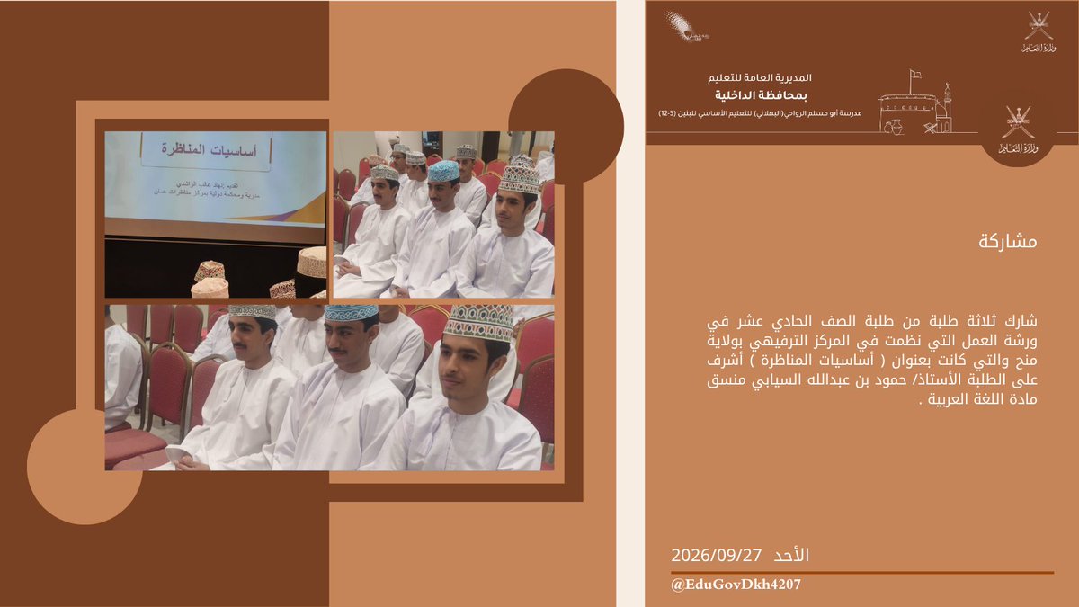 EduGovDkh4207's tweet photo. #أبومسلم_همة_ونشاط
#تعلم_مستدام
#تعليمية_الداخلية
شارك ثلاثة من طلبة الصف الحادي عشر في ورشة العمل التي نظمت في المركز الترفيهي بولاية منح والتي كانت بعنوان ( أساسيات المناظرة ) أشرف على الطلبة الأستاذ/ حمود بن عبدالله السيابي منسق مادة اللغة العربية . https://t.co/RwLuISXUVm