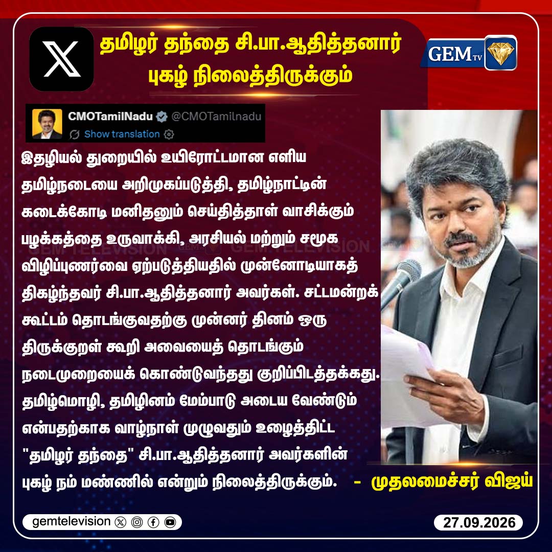 GemTv7's tweet photo. சி.பா.ஆதித்தனார் புகழ் நிலைத்திருக்கும் - முதலமைச்சர் விஜய்
#SiPaAditanar #CMVijay #AdithanarBirthday #TamilNaduGovernment #JournalismPioneer #TNNews #Dharapuram #Madurantakam #DharapuramBypoll #MadurantakamBypoll #Bypoll2026 #gemtv https://t.co/M3bBlCifuZ