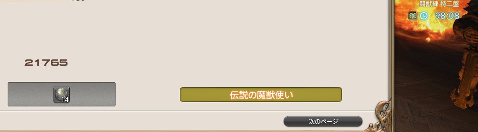 noel_rainbow17's tweet photo. 魔獣使い闘獣練特二盤、21,700ptで伝説の魔獣使いげと！！！！！！！！！！！！！！！

オレが伝説の魔獣使いだ！！！！！！！！！！ https://t.co/skUNNLwr9P