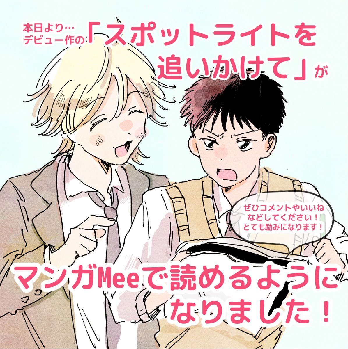 hanapon_comic's tweet photo. ✨お知らせです✨

デビュー作
『スポットライトを追いかけて』が
マンガMeeで読めるようになりました！📖💕
（以前はWEBサイトでのみ掲載）

まだ読んだことがない方も、以前読んでくださった方も…
この機会にぜひ楽しんで頂けたら嬉しいです📚✨
https://t.co/nRuBXoDt3Y https://t.co/xuilcc9xO9