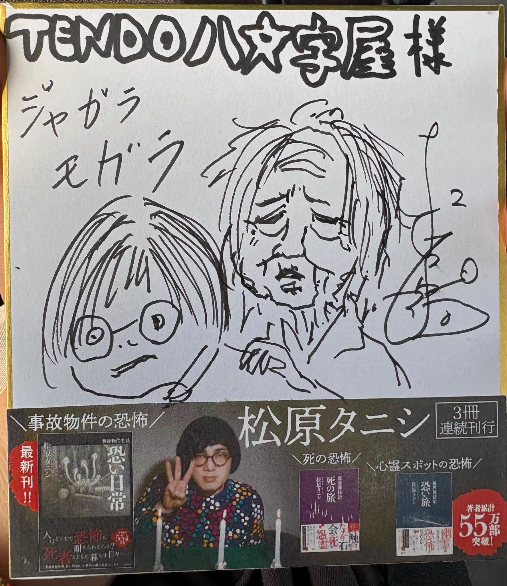 松原タニシ on X: 