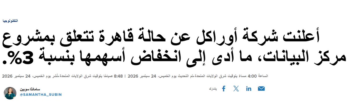 sankaraa10's tweet photo. اي شخص يقول aiليس فقاعة لا يفقه اساسيات اقتصاد
لا نقول ai غير مجدي او غير مفيد
بس كمية الاستثمارات المرمية في ال ai مقابل الارباح مجنونة يعني كل$10مستثمرة يقابلها صافي ربح 1$
اول علامات🎈:اوراكل تلغي داتاسنتر بسبب ظروف قاهرة(افلسنا)
مجهز🍿لان مؤسس هالشركة ابن *# من العيار الثقيل https://t.co/PDT8KXODKd