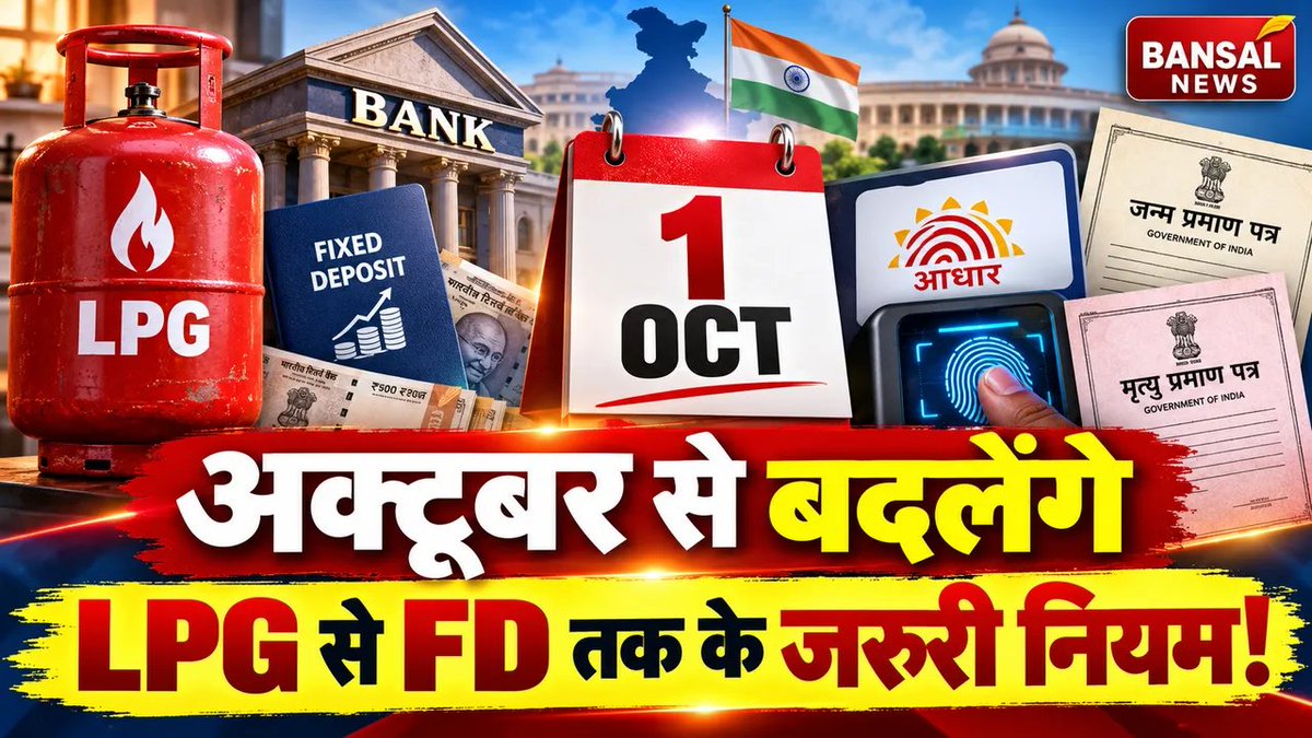 BansalNews_'s tweet photo. New Rules October 2026: आम आदमी की जेब पर असर डालेंगे ये नए नियम, जानिए क्या होगा बदलेगा

पूरी खबर पढ़ें:  https://t.co/w7tqEv4CZ7

#NewRules2026 #OctoberRules #GovernmentRule https://t.co/PESp4aV0EY