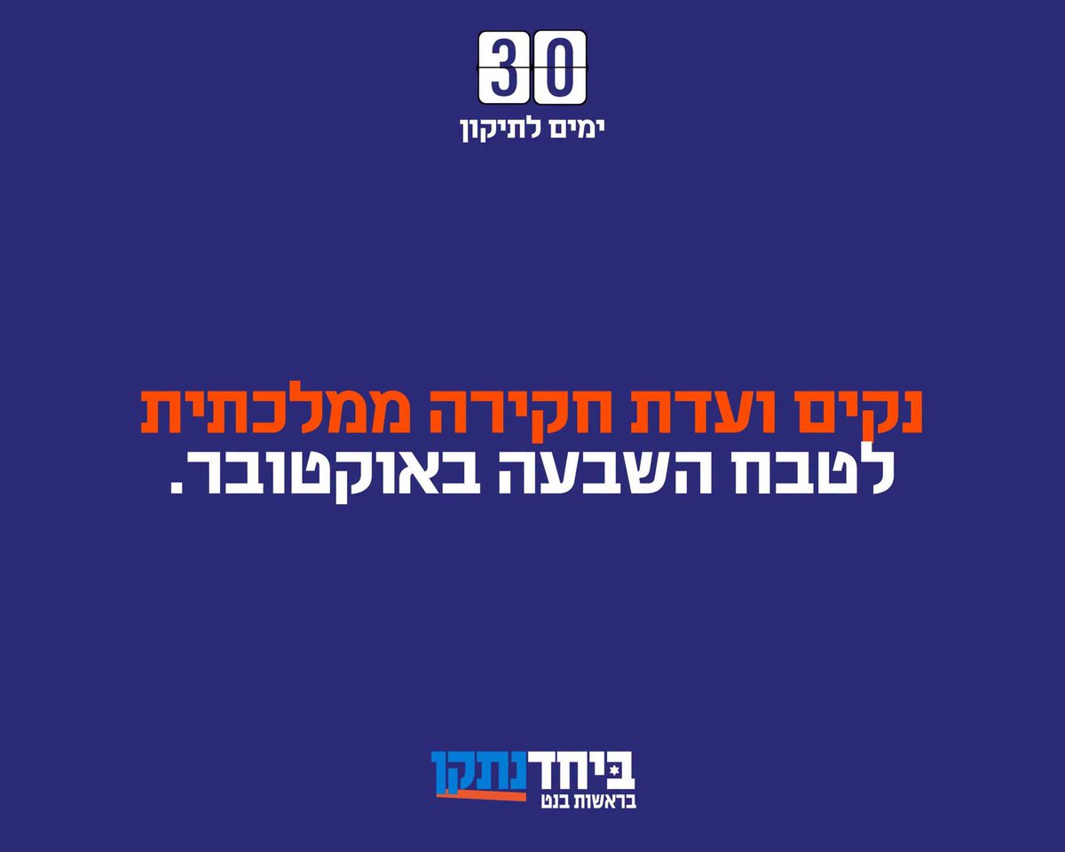 yairlapid's tweet photo. 30 ימים לבחירות הגורליות בתולדות המדינה. בכל יום אעלה כאן דבר אחד שנעשה בממשלה הבאה. 

הדבר הראשון: נקים ועדת חקירה ממלכתית לטבח השבעה באוקטובר. https://t.co/skAibh5ag4