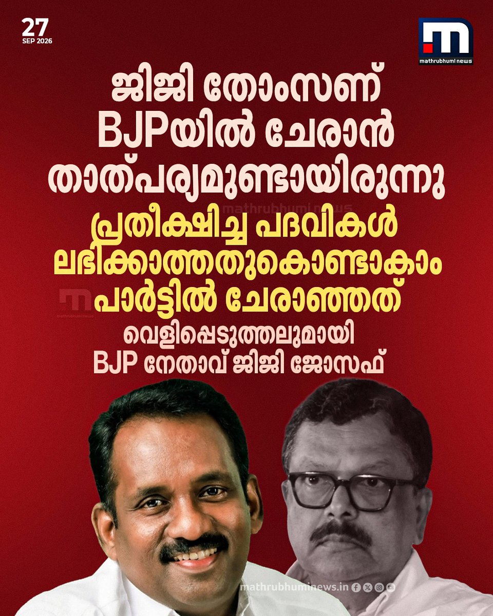mathrubhuminews's tweet photo. കേരളത്തിലെ മുൻ ചീഫ് സെക്രട്ടറി ജിജി തോംസണ് BJPയിൽ ചേരാൻ താത്പര്യമുണ്ടായിരുന്നു; പ്രതീക്ഷിച്ച പദവികൾ ലഭിക്കാത്തതുകൊണ്ടാകാം പാർട്ടിൽ ചേരാഞ്ഞത്; വെളിപ്പെടുത്തലുമായി BJP നേതാവ് ജിജി ജോസഫ്

#jijithomson #jijijoseph #bjp https://t.co/GPt7A8uhlt