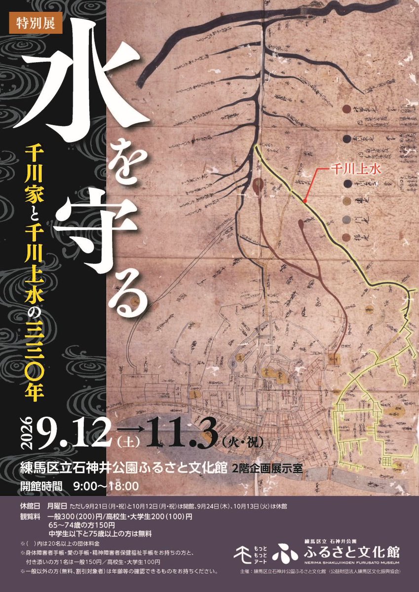 transbustantiat's tweet photo. 特別展「水を守る―千川家と千川上水の330年―」と旧内田家住宅（もとは練馬区立中村小学校の近くにあったとのこと） https://t.co/fwpMkIQnPi