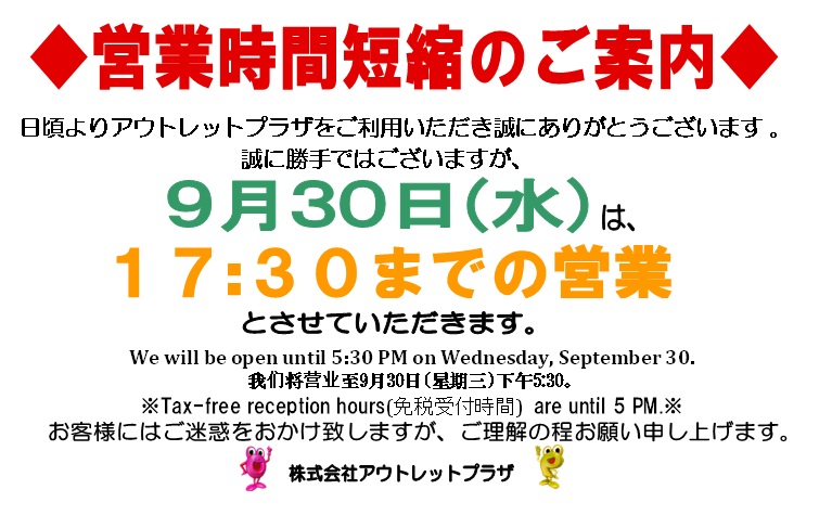 outletplazacojp's tweet photo. ◇◆◇9月30日の営業時間についてのご案内◇◆◇
誠に勝手ながら、9月30日(水)の営業時間は『11:00～17:30』とさせていただきます。
※重ねてのご案内となりますが、12:00～13:00は営業時間外となります。
ご迷惑をおかけいたしますが、何卒ご理解、ご了承くださいますようお願い申し上げます。 https://t.co/8rZnlJEB5I