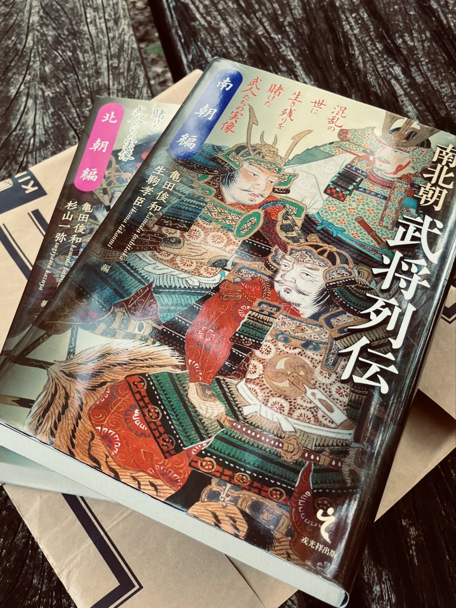 A_kiym's tweet photo. 亀田俊和・杉山一弥・生駒孝臣編『南北朝武将列伝』読んだ。北朝編と南朝編を合わせて868ページ、84人の人物伝というトチ狂った本。60年ほどの動乱の日々を武士中心とはいえこれだけ色々な人々の生き様と死に様を糸に描いた一大タペストリーはもはや巨大な歴史のうねりを捉えたメガノベル文学の領域。 https://t.co/kz2z976hCr