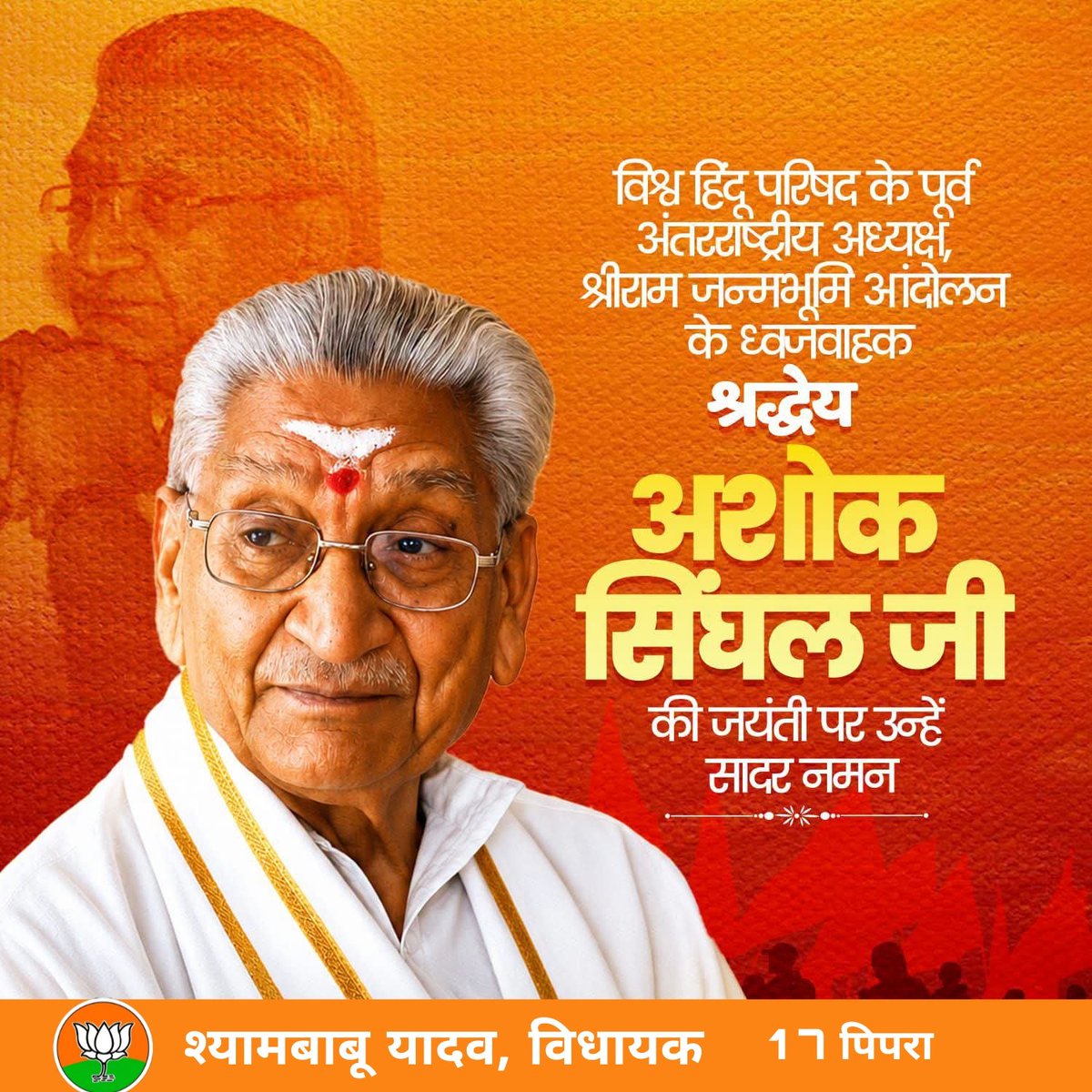BjpShyambabu's tweet photo. विश्व हिंदू परिषद के पूर्व अंतर्राष्ट्रीय अध्यक्ष, श्रीराम जन्मभूमि आंदोलन के ध्वजवाहक श्रद्धेय अशोक सिंघल जी की जयंती पर उन्हें शत् शत् नमन!
#AshokSinghal https://t.co/BnUCgElE1B