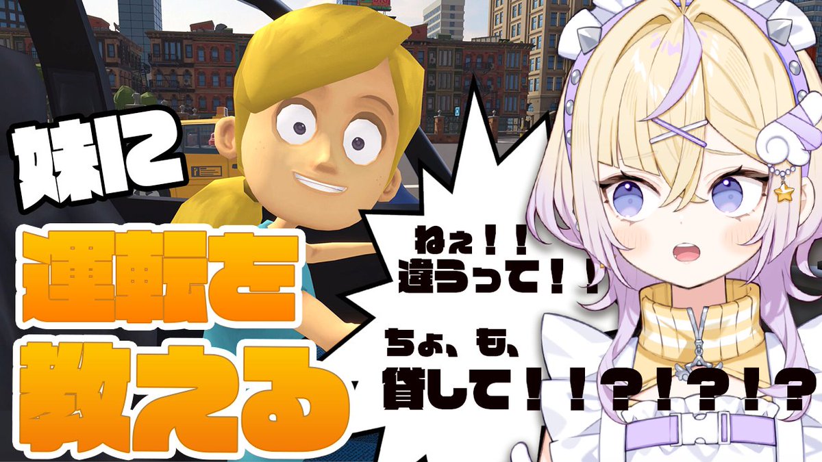 Punch_Pomelo's tweet photo. 本日19時からは妹に運転を教える！！！

免許はないけど、妹を思う気持ちはある！！
ちょうど最近帰省して顔合わせてたから、完璧です。
おねえちゃんに任せなさい。

【妹に運転を教える】だ”か”ら”ぁ”！！！そ”う”じ”ゃ”な”い”っ”て”！！！【ぽめろ・ぱんち / にじさんじ】 https://t.co/xUow0EzA34 https://t.co/Nb0HGepy2G
