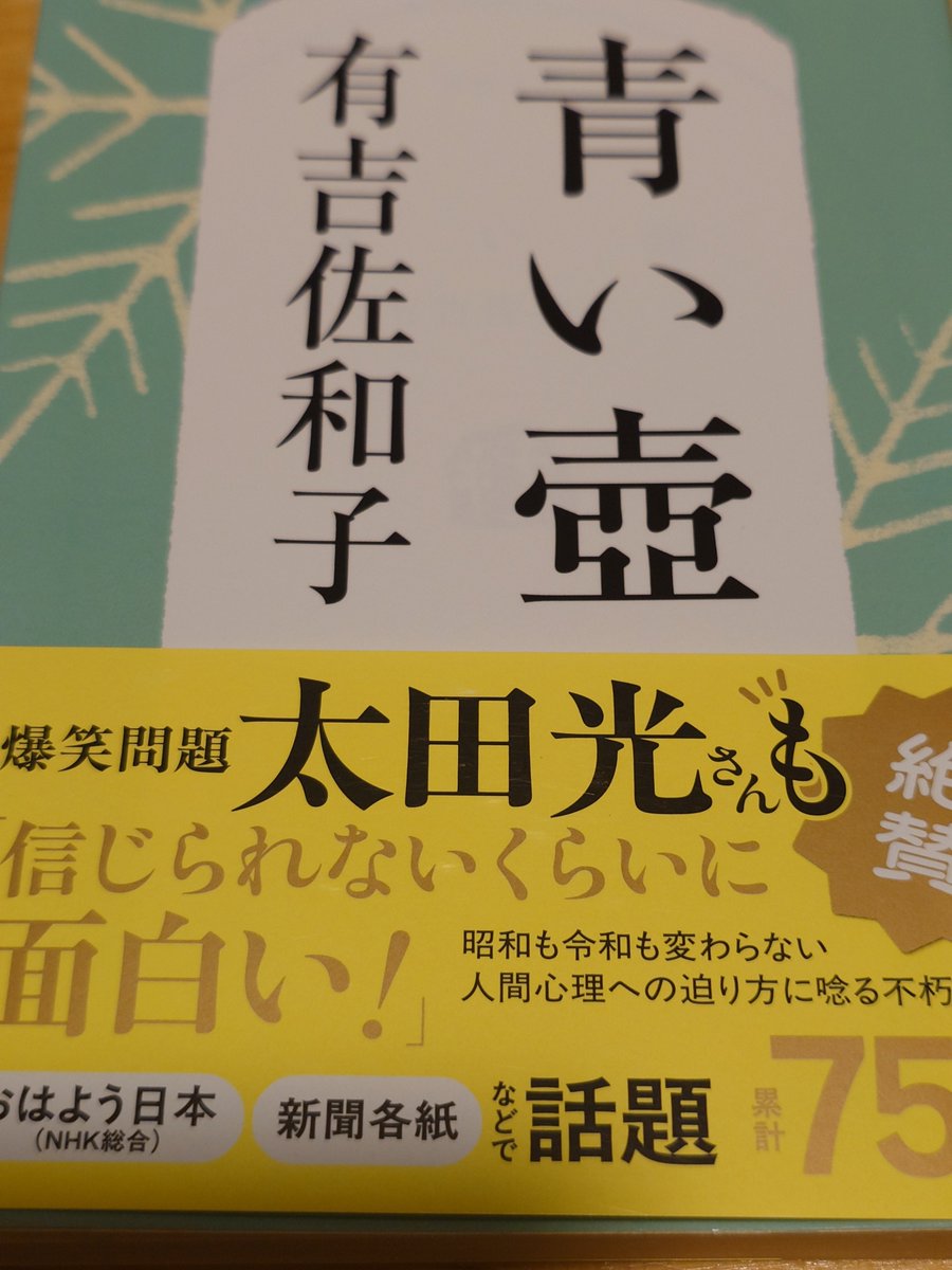 toki1007277696's tweet photo. 青い壺/有吉佐和子

少し前に話題になった本。私はこのお話をオマージュして書かれた、原田ひ香『財布は踊る』を先に読んでいた分、それをセットにして語りたい。でも、それをすると、どうしてもネタバレになっちゃうんだよなぁ。 https://t.co/DccVfgvcme