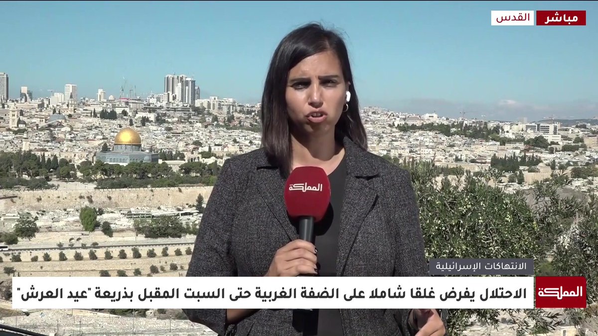 الاحتلال يفرض غلقا شاملا على الضفة الغربية حتى السبت المقبل بذريعة ما يسمى بـ"عيد الشرع" | التفاصيل مع مراسلة المملكة #فلسطين 