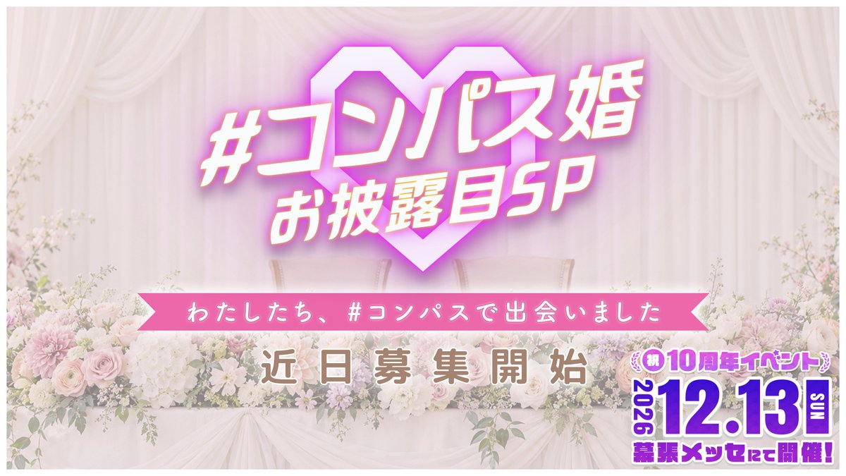 cps_offeve's tweet photo. ＼わたしたち、＃コンパス で出会いました👫🩷／

ゲーム仲間だったはずがいつの間にか恋人に…！

そんな ＃コンパス がきっかけで結婚したお二人を近日大募集いたします💍

詳細は後日お知らせいたします https://t.co/1FocGyGg1s
