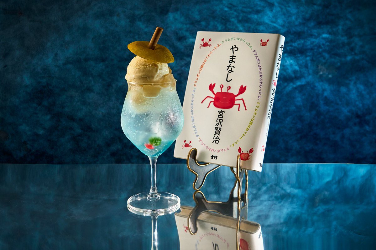 zikkai's tweet photo. 宮沢賢治の作品にオマージュを捧げる、文豪メニューのご提供は9月30日(水)まで。
もうお召し上がりいただけましたか？

『銀河鉄道の夜』をイメージし、ジョバンニとカムパネルラが旅した銀河をグラスに表現したカクテル。
『やまなし』より、黄金の梨と川底でお酒になるのを待ち侘びる蟹の兄弟のクリームソーダ。
カフェタイム限定で、スコーンを2人の紳士に見立ててお召し上がりいただく『注文の多い料理店』のクリームティー。

幼い頃に触れた物語を特別なメニューと合わせてお楽しみください。
当店では該当著書の他に賢治の関連書籍やムック本もございます。

どなたもどうか、銀座の地下図書館へ。
決してご遠慮はありません。
