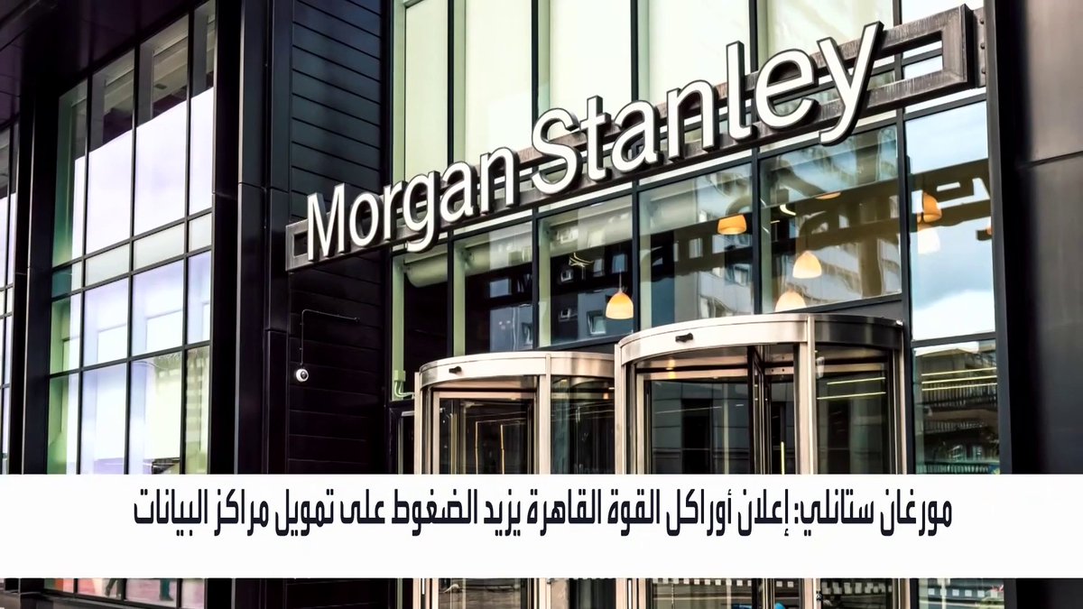 مورغان ستانلي: إعلان أوراكل القوة القاهرة يزيد الضغوط على تمويل مراكز البيانات _Business 