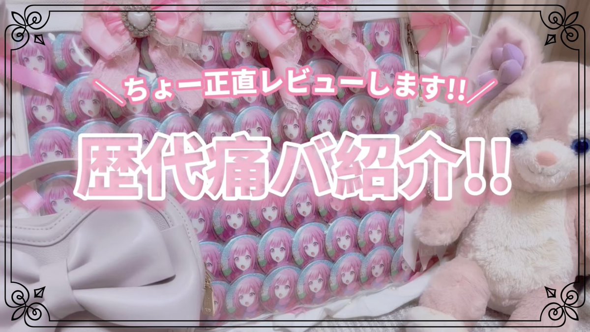 memu120299's tweet photo. 明日YouTube18:00公開!!

\ちょー正直レビューします!!/
歴代痛バ紹介!!

https://t.co/VxJwiKUgLJ

久しぶりの動画になっちゃいました😭
長らくお待たせしてしまってすみません🙇‍♀️
めむが持ってる痛バ全部紹介してるのでぜひ見てくださいね(˶' ᵕ ' ˶ https://t.co/TVl469Z8F7