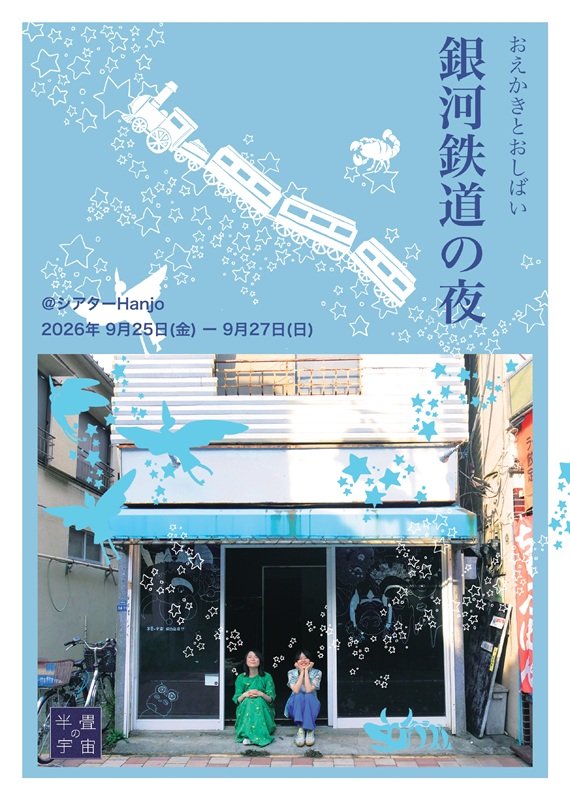 realruntime's tweet photo. 【実測上演時間情報】#半畳の宇宙「#銀河鉄道の夜」：(開演定刻からの2分ほどの諸注意を含まず)本編70分＋休憩10分＋アフタートーク30分＝110分（9月27日マチネ＝３日目・千穐楽：全４ステージ） #実測上演時間情報 https://t.co/8zmqNPZfTE