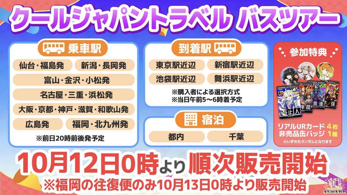 cps_offeve's tweet photo. ＃コンパス10周年 バスツアー決定🚌

2026年12月13日に幕張メッセで行われる ＃コンパスフェス10th 会場までバスツアーで行こう🎶
参加特典として非売品缶バッジやリアルURカードも貰え���ゃう⁉️

10月12日(火)より順次販売開始
※詳��は後日お知らせいたします https://t.co/1vr6M3WsjR