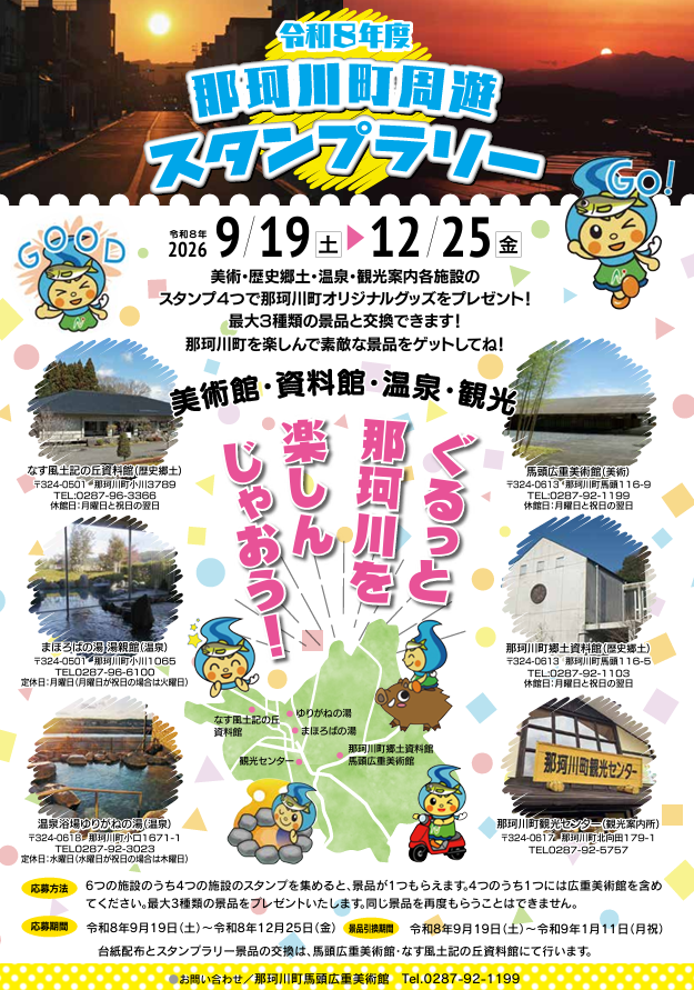 batohiroshige's tweet photo. 【那珂川町周遊スタンプラリー実施中！】
～12/25(金)まで実施中。美術、歴史、温泉などなど那珂川町をぐるっと楽しんで、限定オリジナルグッズをゲットしましょう！
詳細は美術館HPにて
https://t.co/Nt1y59UVPS https://t.co/P5g3FRljmu