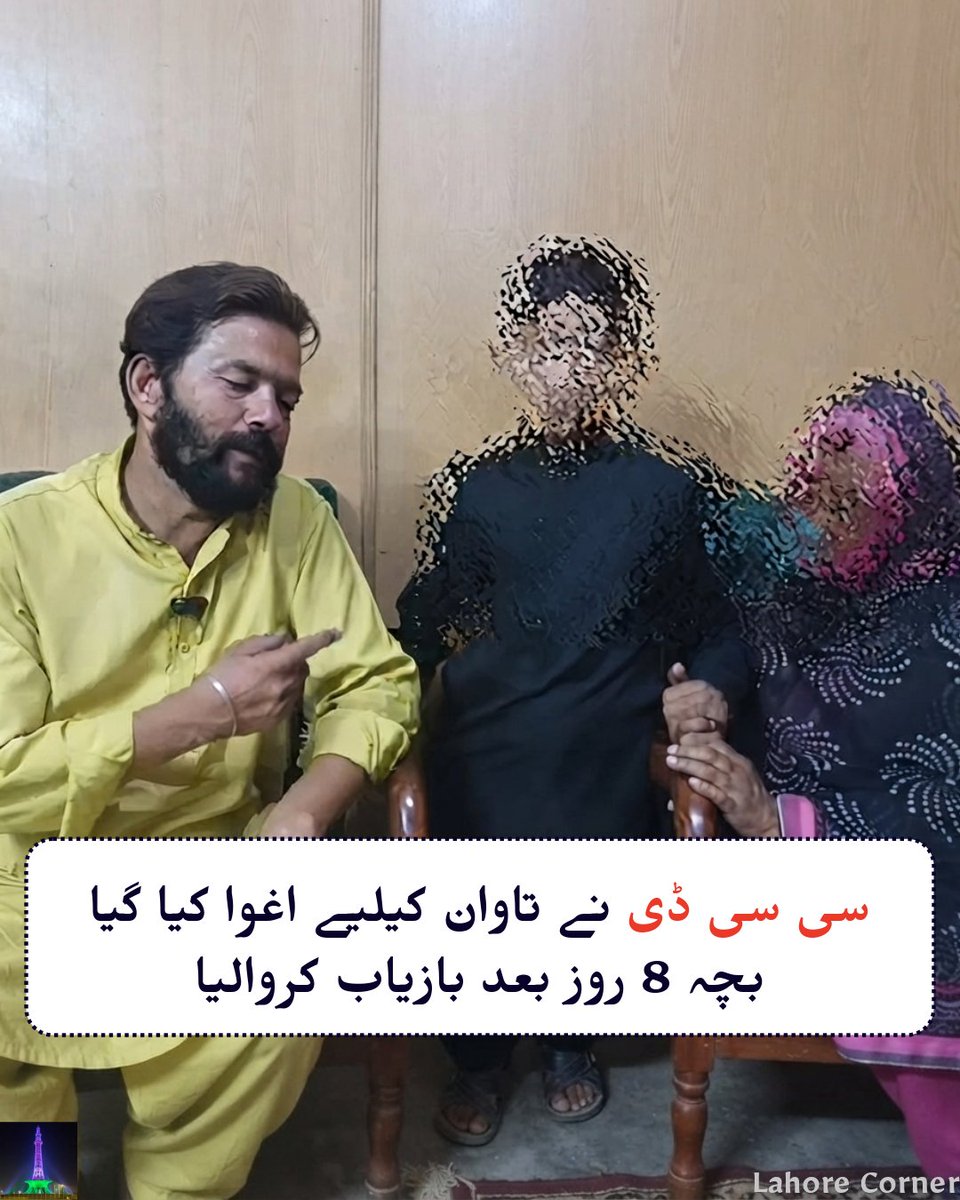 Lahorecorner's tweet photo. سی سی ڈی انسداد اغوا برائے تاوان سیل نے تھانہ نشترکالونی کی حدود سے لاپتہ ہونے والے 11 سالہ بچے نور عامر کو تلاش کر لیا۔

والدین نے بچے کے اغوا کا مقدمہ 8 روز قبل تھانہ نشتر کالونی لاہور میں درج کروایا تھا جس پر سی سی ڈی نے مختلف پہلوؤں سے تفتیش کی اور سراغ لگا لیا https://t.co/TbMlAlsLvD