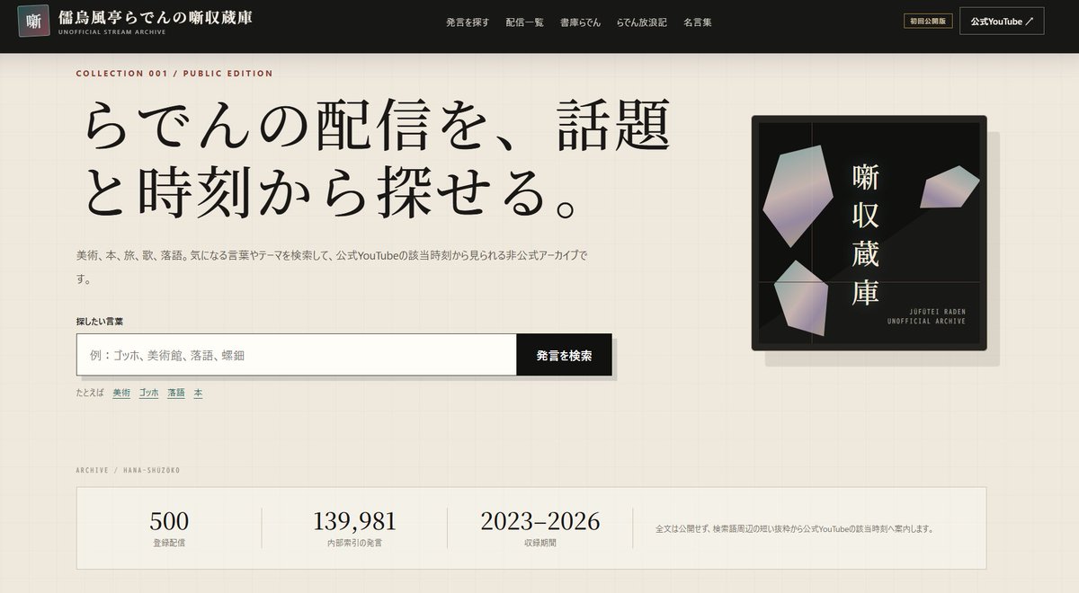 JFTichibandaiko's tweet photo. 【非公式ファンサイト公開】
切り抜き師が作った儒烏風亭らでんさんの配信を、言葉やテーマから探せる「儒烏風亭らでんの噺収蔵庫」を公開しました。
公開配信500件を収録しています。
※メン限配信は除く
https://t.co/W39aPjr3Vs
#儒烏風亭らでん #噺収蔵庫

以下に続く https://t.co/VY1zYKK6ie