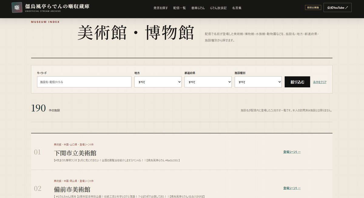 JFTichibandaiko's tweet photo. 【非公式ファンサイト公開】
切り抜き師が作った儒烏風亭らでんさんの配信を、言葉やテーマから探せる「儒烏風亭らでんの噺収蔵庫」を公開しました。
公開配信500件を収録しています。
※メン限配信は除く
https://t.co/W39aPjr3Vs
#儒烏風亭らでん #噺収蔵庫

以下に続く https://t.co/VY1zYKK6ie