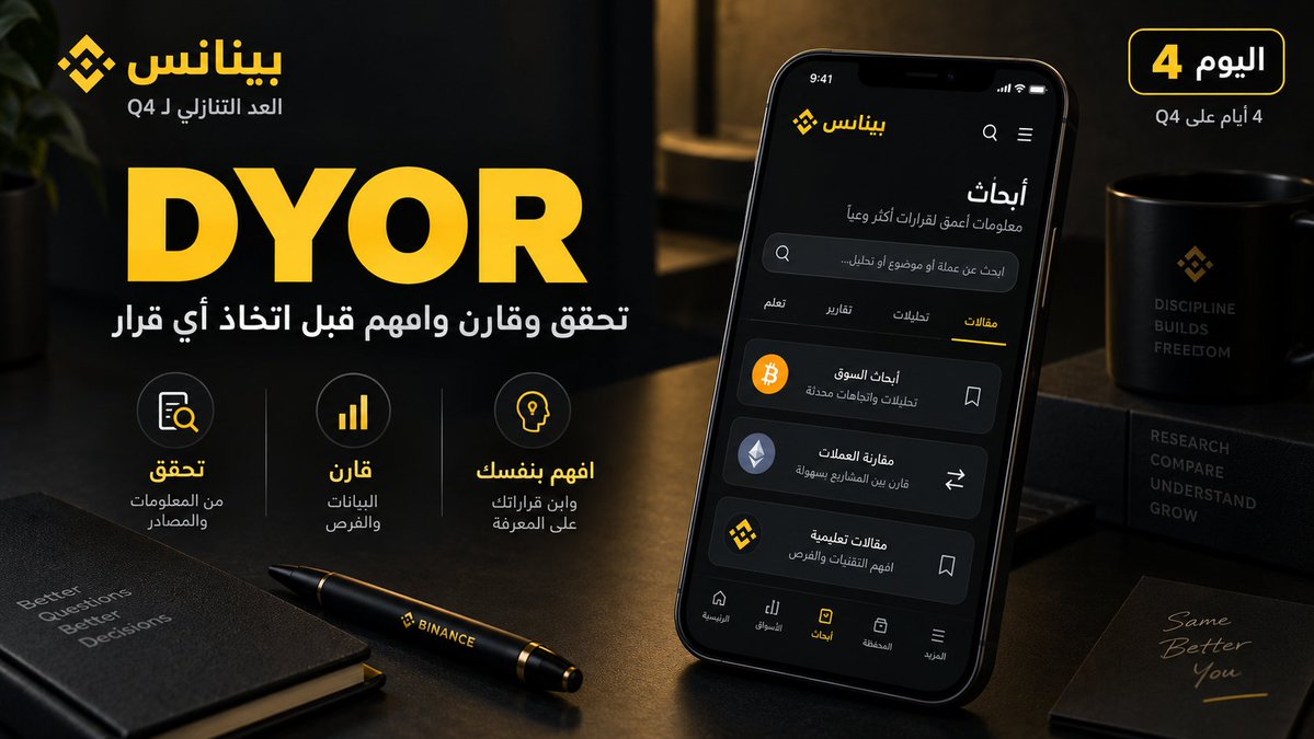 BinanceArabic's tweet photo. 🔎 باقي 4 أيام على Q4

معلومة اليوم: DYOR

قبل أي قرار، ابحث بنفسك.

راجع أكثر من مصدر، قارن المعلومات، وافهم المشروع والمنتج قبل أن تعتمد على رأي واحد فقط.

كلما كانت معلوماتك أوضح، كان قرارك أكثر وعياً.

تابع @BinanceArabic
أعد نشر منشور اليوم
وسجّل في بينانس مع إكمال التحقق للمشاركة:

https://t.co/kv2J8VUItY

كل يوم تشارك فيه = فرصة إضافية للفوز 👀

#UptoberCountdown