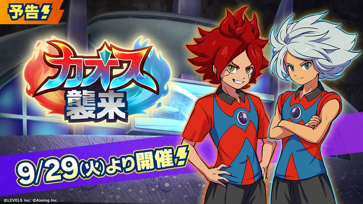 inazuma_cross's tweet photo. ◤イベント開催予告◢
⠀
9/29(火)アップデート後より、「カオス襲来」を開催いたします！
イベントを進めると、ガチャチケットや「ノーザンインパクトの秘伝書」などが獲得できます✨️
お楽しみに！
⠀
#イナイレクロス #イナズマイレブン https://t.co/BnHBVp4W4p